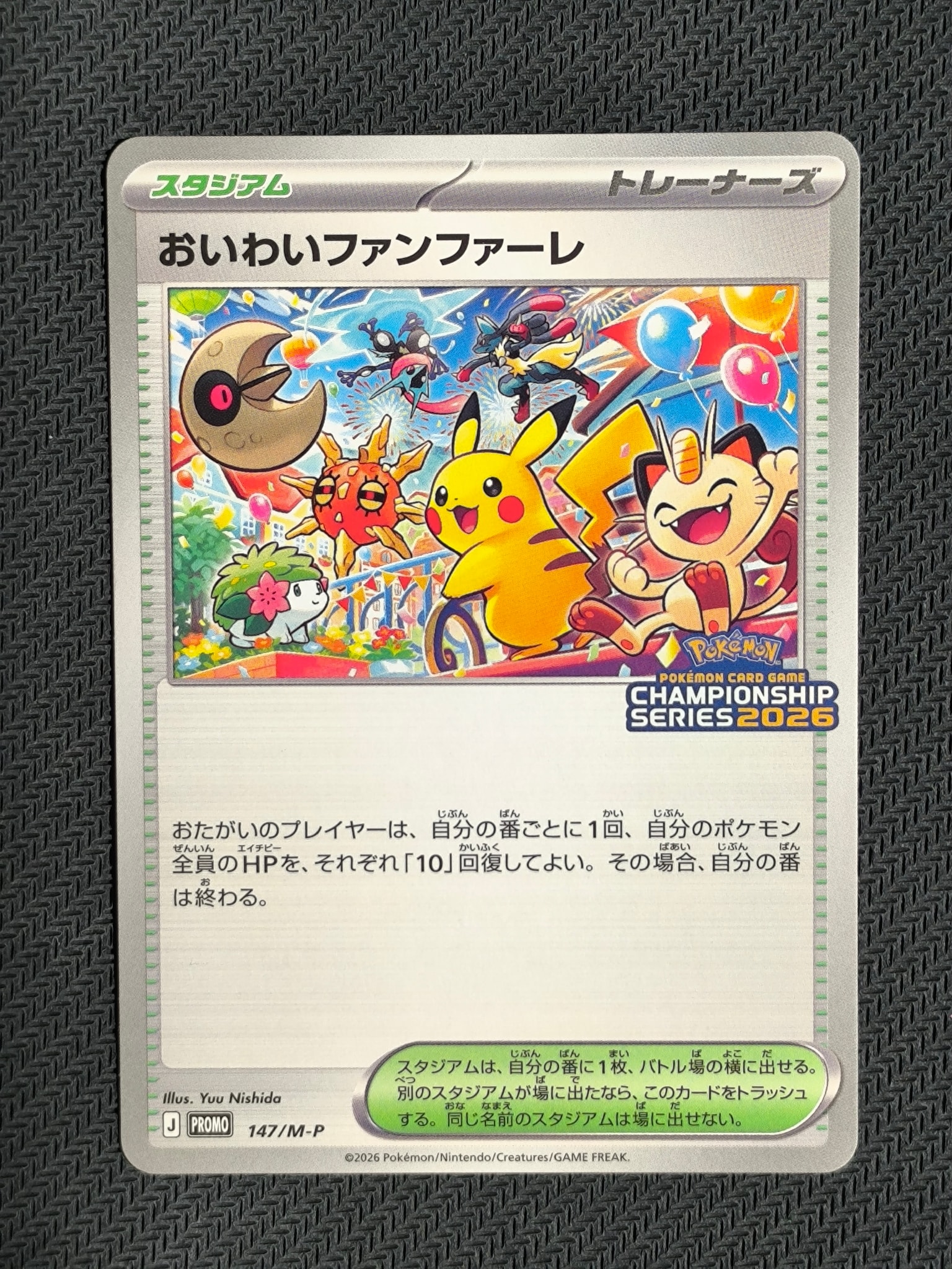 おいわいファンファーレ プロモ [147/M-P](プロモーションカード「チャンピオンシップシリーズ 2026 獲得CSP30~79ポイント 賞品」)