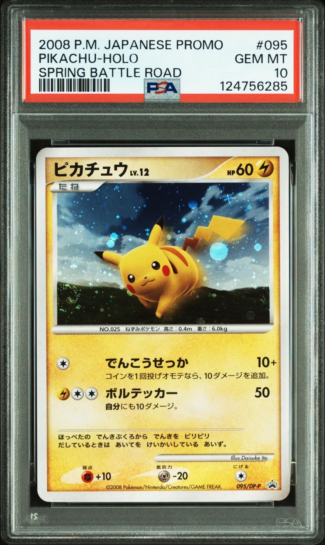 ピカチュウLV.12 [DP-P 095](プロモーションカード「バトルロード スプリング★2008 来場記念カード」)