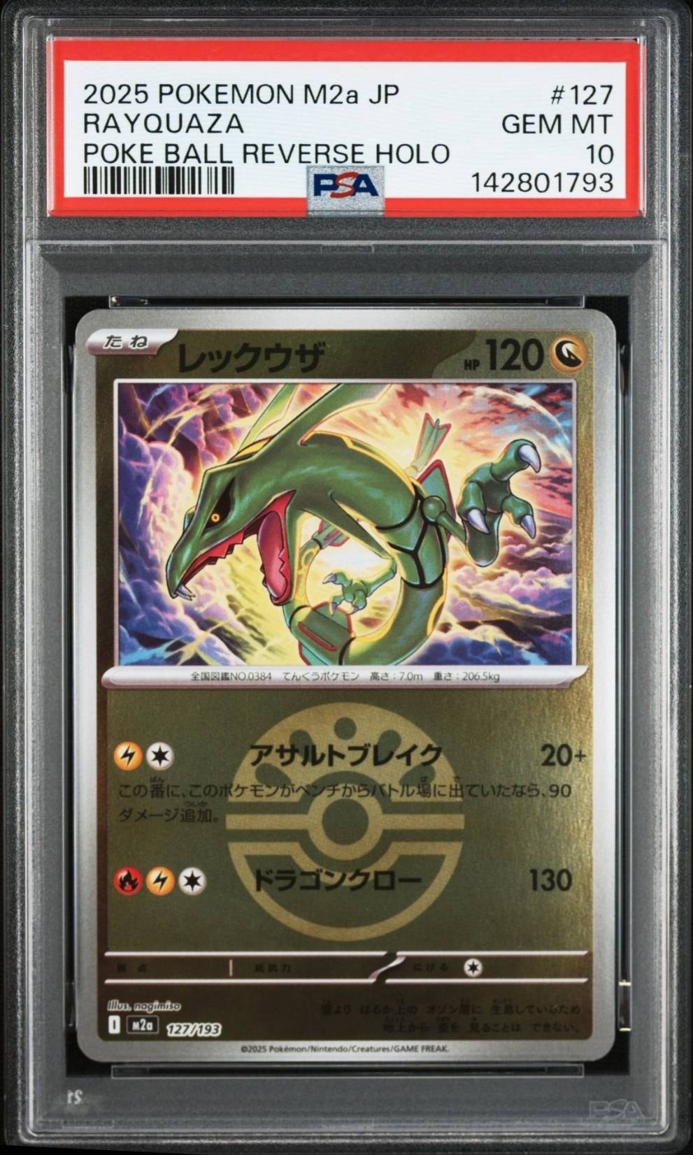 レックウザ :モンスターボール/オシャボミラー [M2a 127/193](ハイクラスパック「MEGAドリームex」)