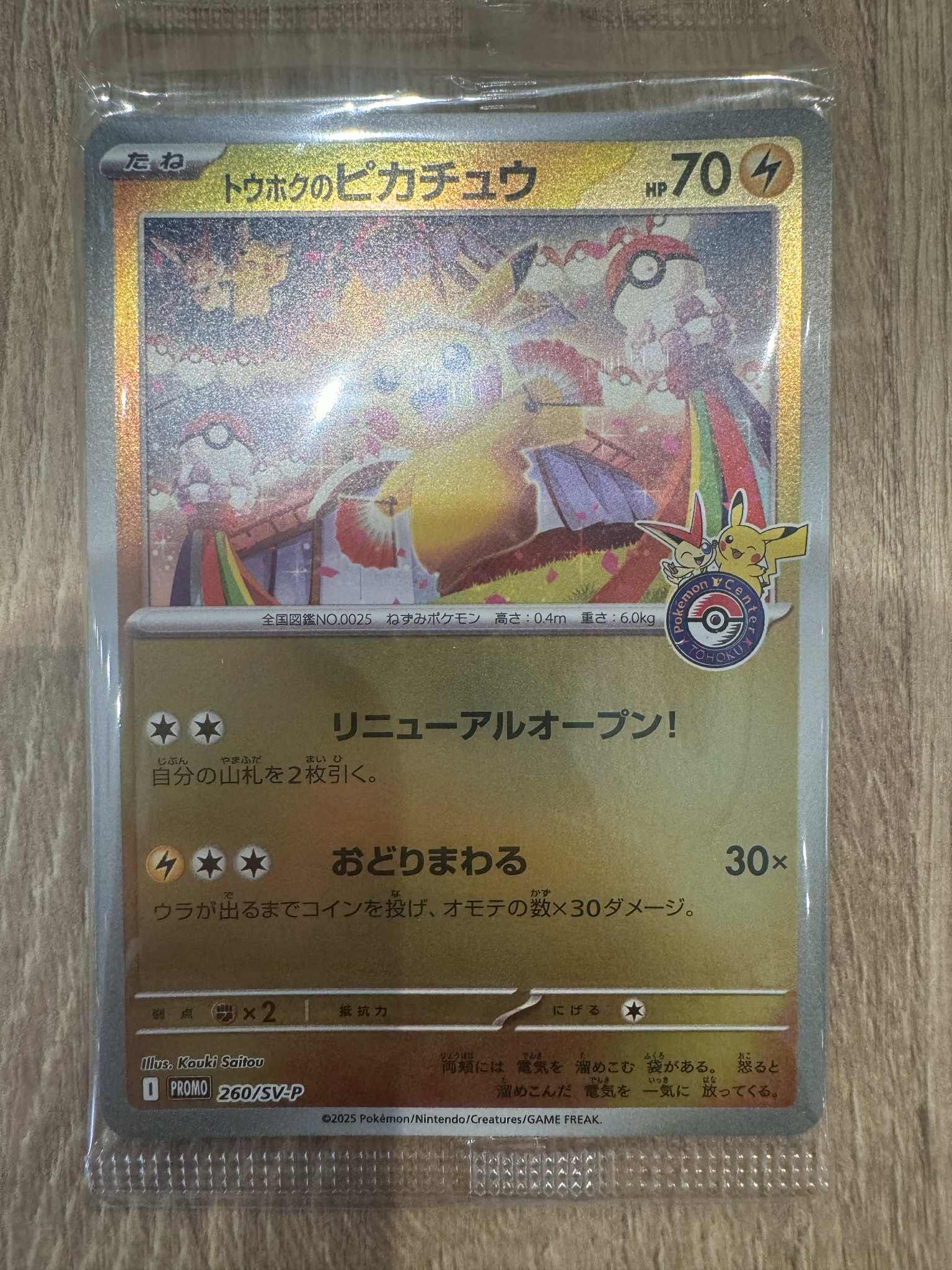 トウホクのピカチュウ P [SV-P 260](スペシャルBOX「ポケモンセンタートウホク」)