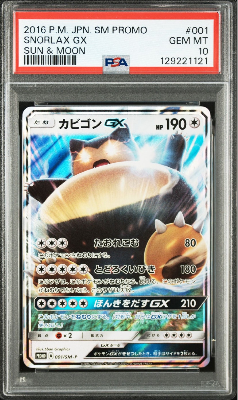 カビゴンGX P [SM-P 001](プロモーションカード「ニンテンドー3DSソフト ポケットモンスター サン・ムーン パッケージ版 早期購入特典」)