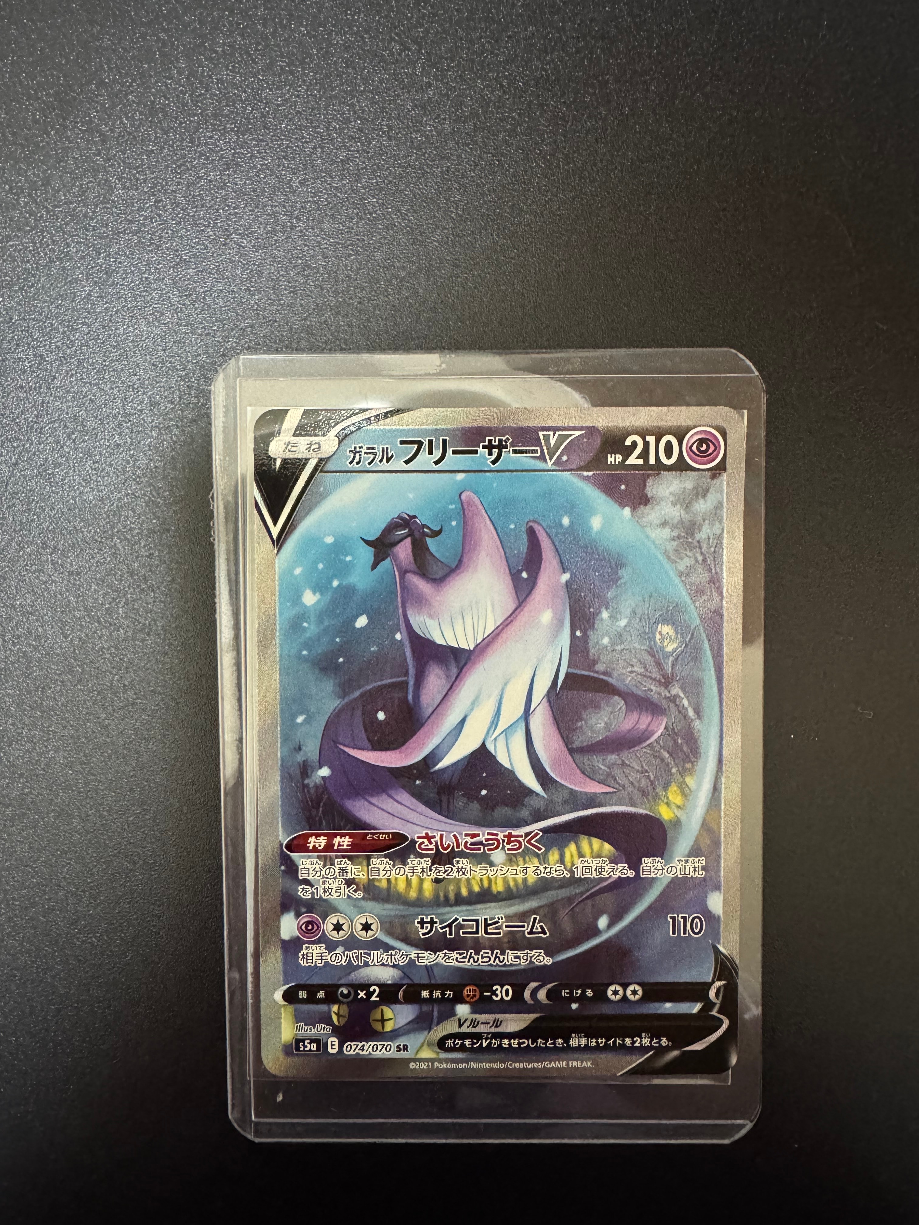 PSA10】ガラルフリーザーV SR: SA[S5a 074/070](強化拡張パック「双璧
