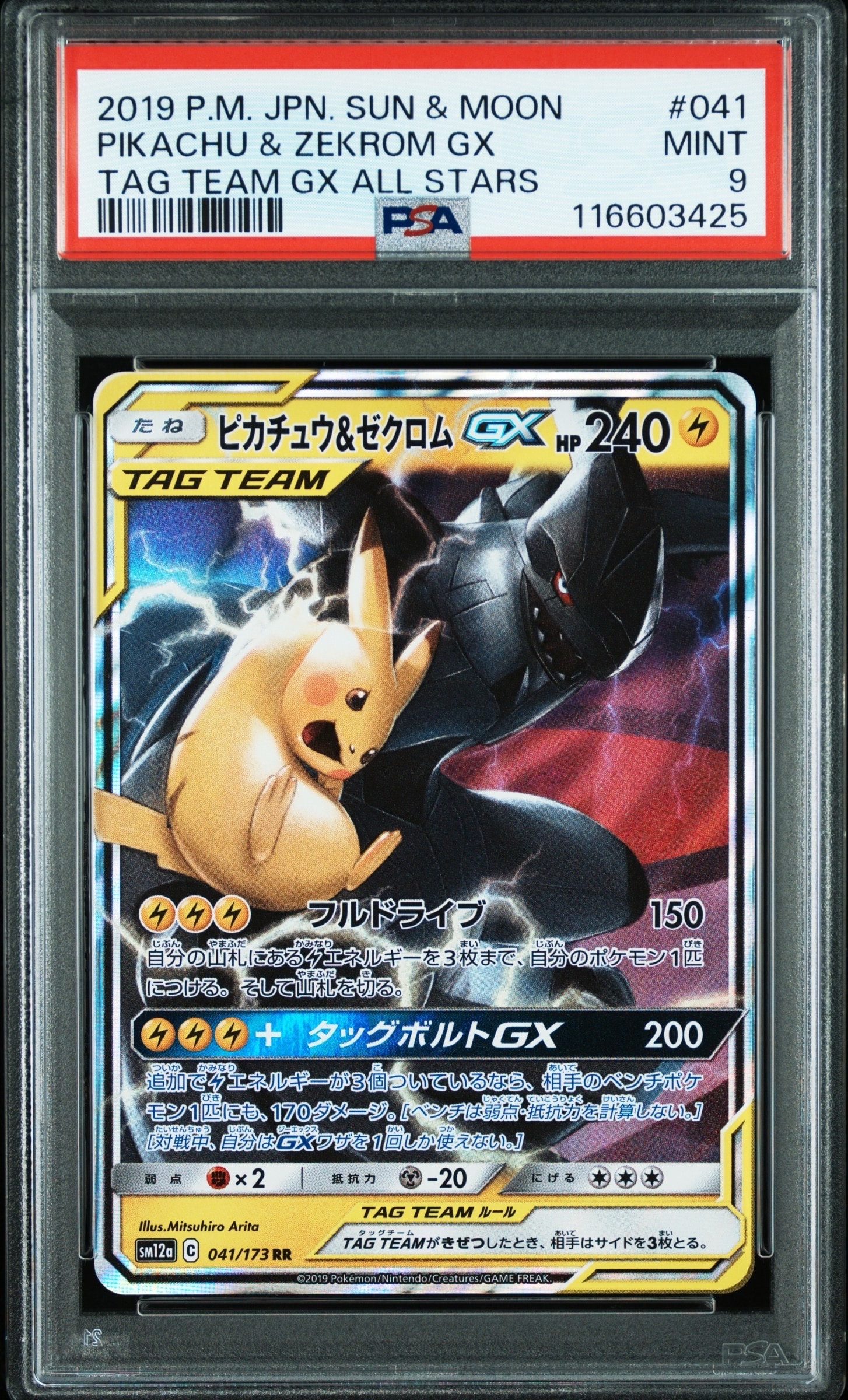 ピカチュウ&ゼクロムGX RR [SM12a 041/173](ハイクラスパック「TAG TEAM GX タッグオールスターズ」)