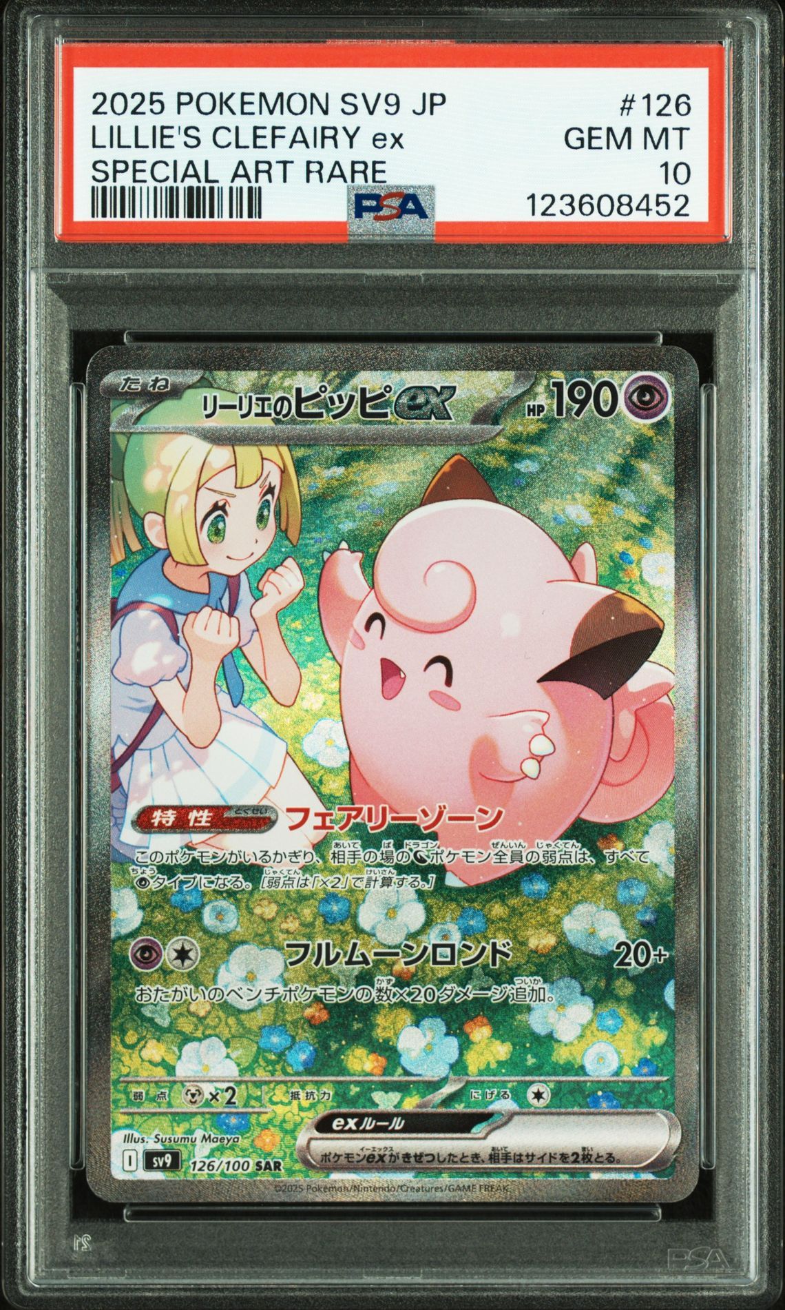 リーリエのピッピex SAR [SV9 126/100](拡張パック「バトルパートナーズ」)