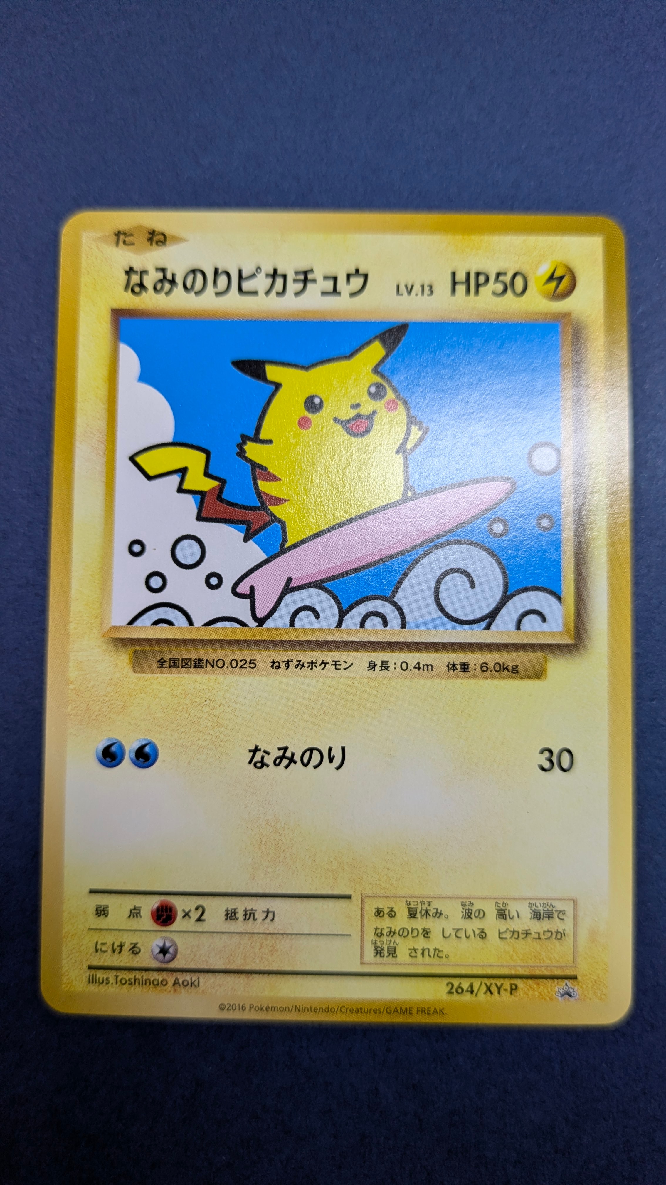 なみのりピカチュウ: プロモ[XY-P 264/XY-P](プロモーションカード「XY