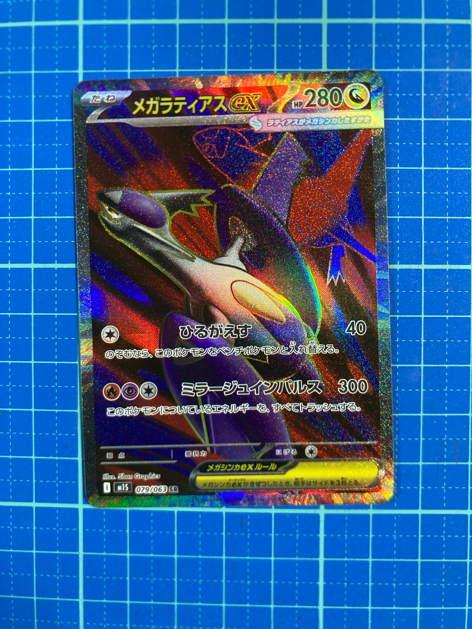 メガラティアスex SR [M1S 079/063](拡張パック「メガシンフォニア」)