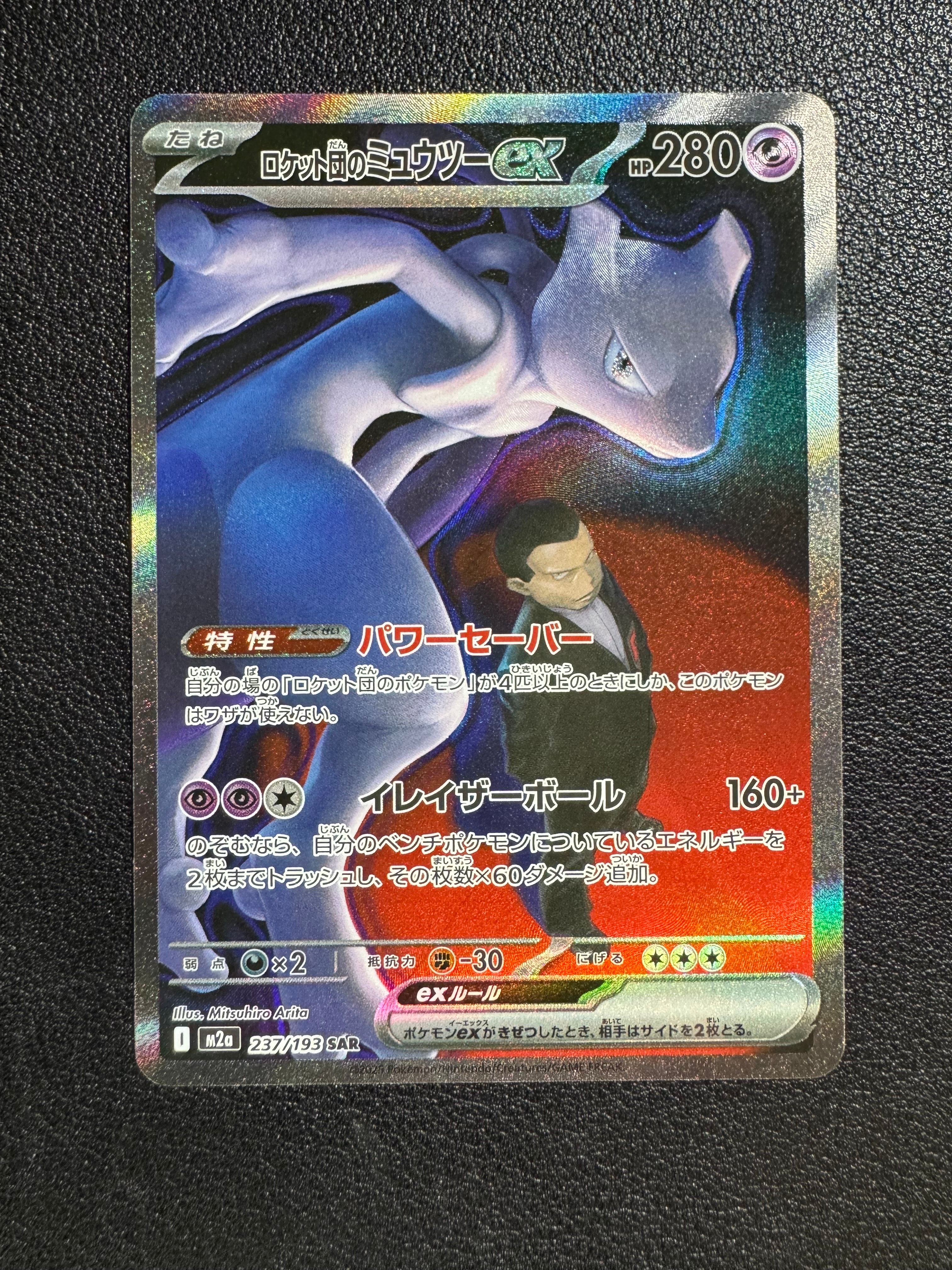 ロケット団のミュウツーex SAR [M2a 237/193](ハイクラスパック「MEGAドリームex」)