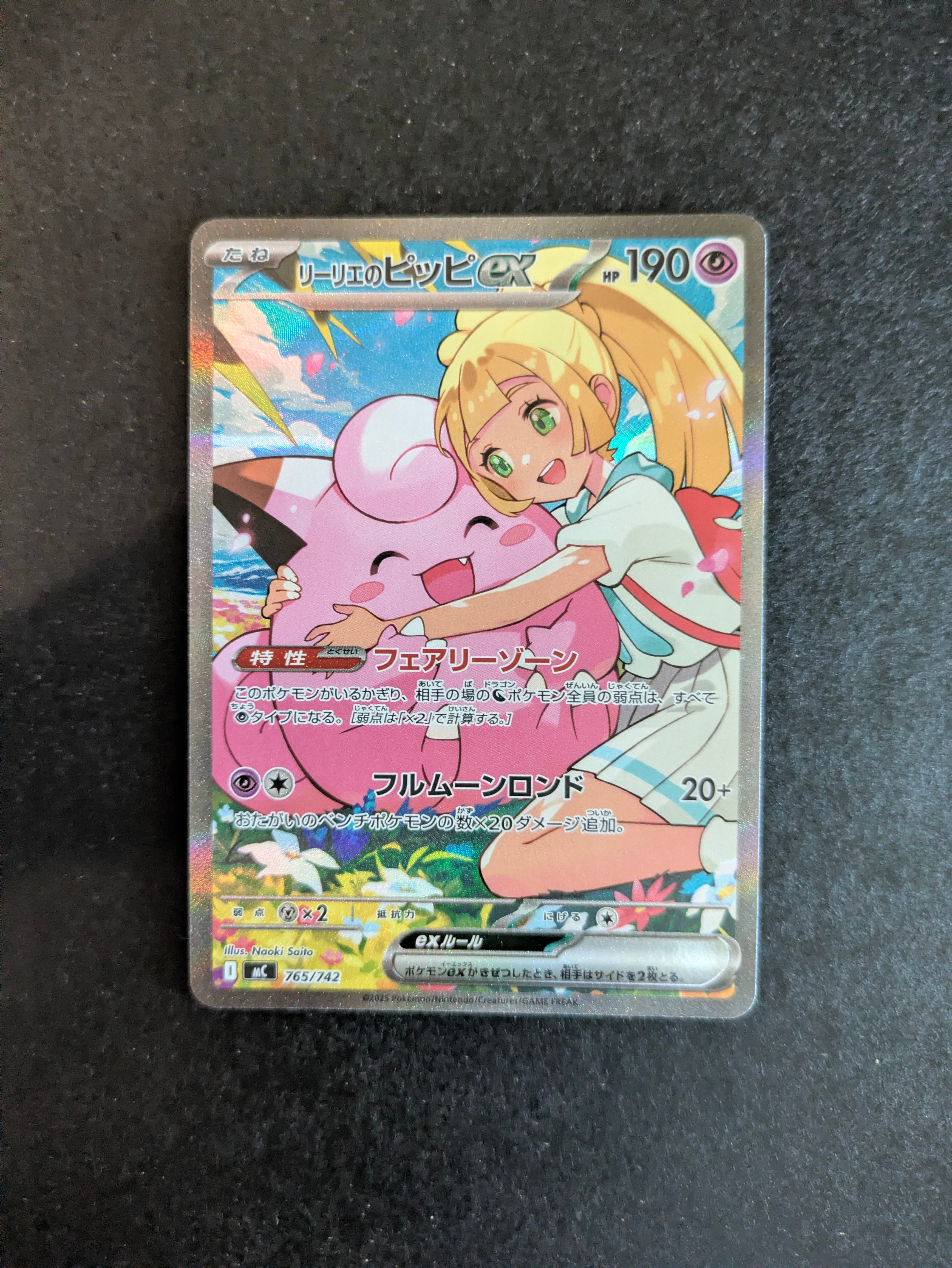 リーリエのピッピex SAR仕様 [MC 765/742](スタートデッキ100「バトルコレクション」)