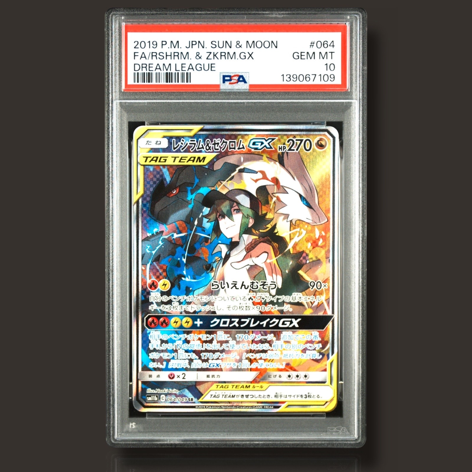 レシラム&ゼクロムGX (N) SR :SA [SM11b 064/049](強化拡張パック「ドリームリーグ」)