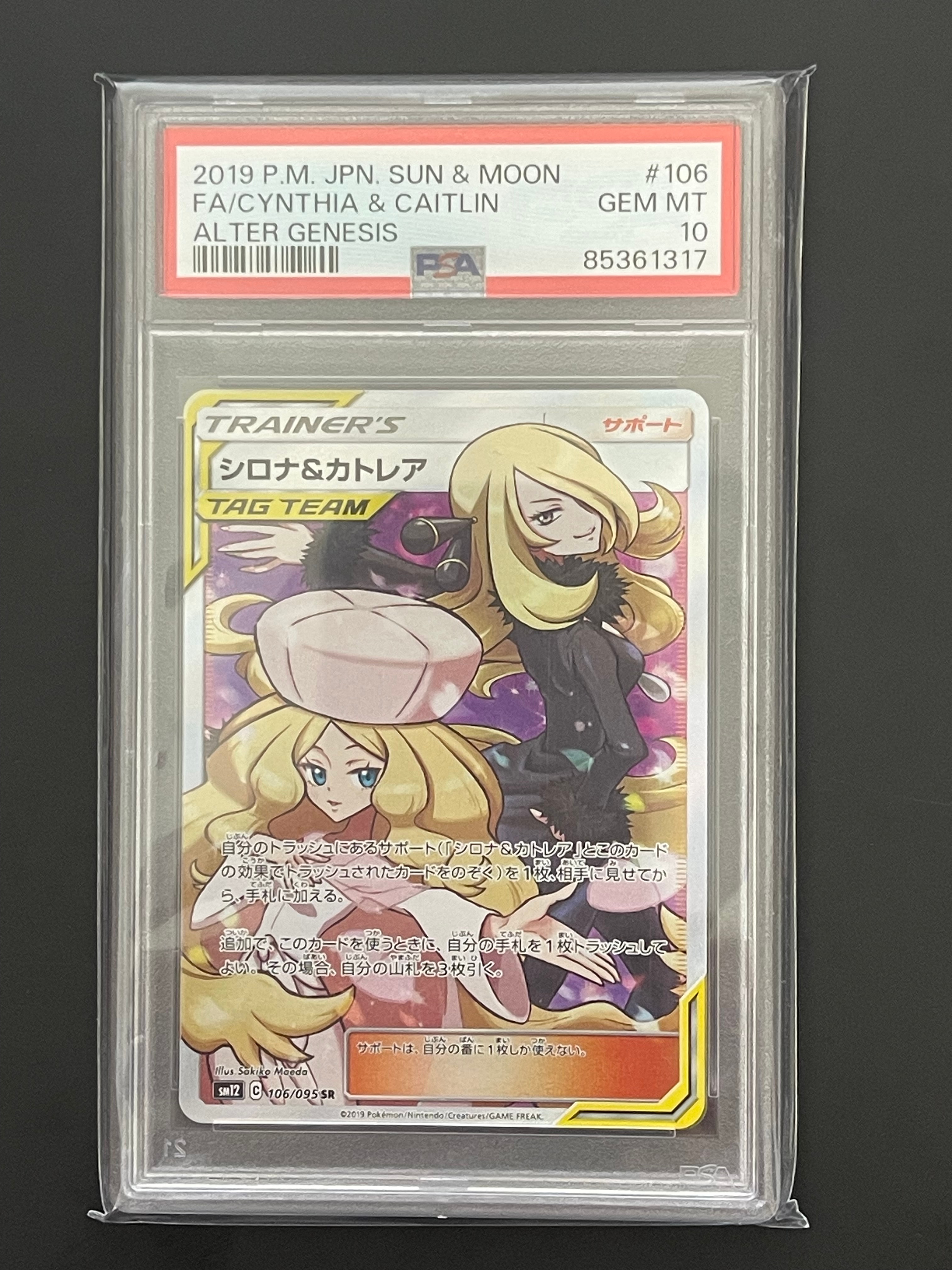 シロナ&カトレア SR[SM12 106/095](拡張パック「オルタージェネシス」)