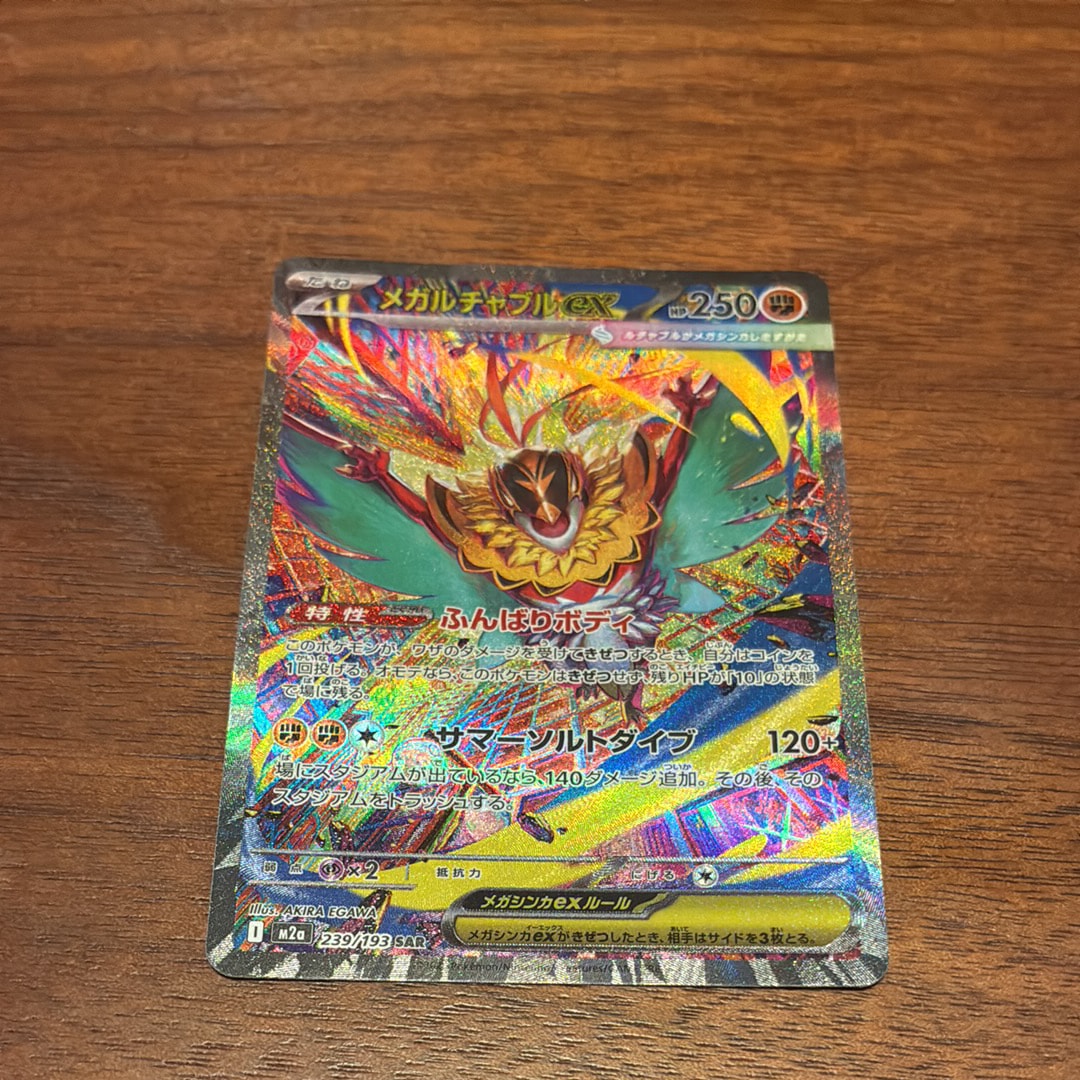 PSA10】メガルチャブルex SAR [M2a 239/193](ハイクラスパック「MEGA