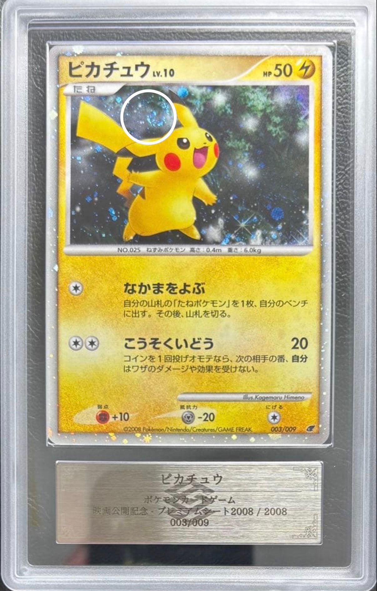 ピカチュウ [DP 003/009](ダイヤモンドパール「映画公開記念 プレミアムシート2008」)