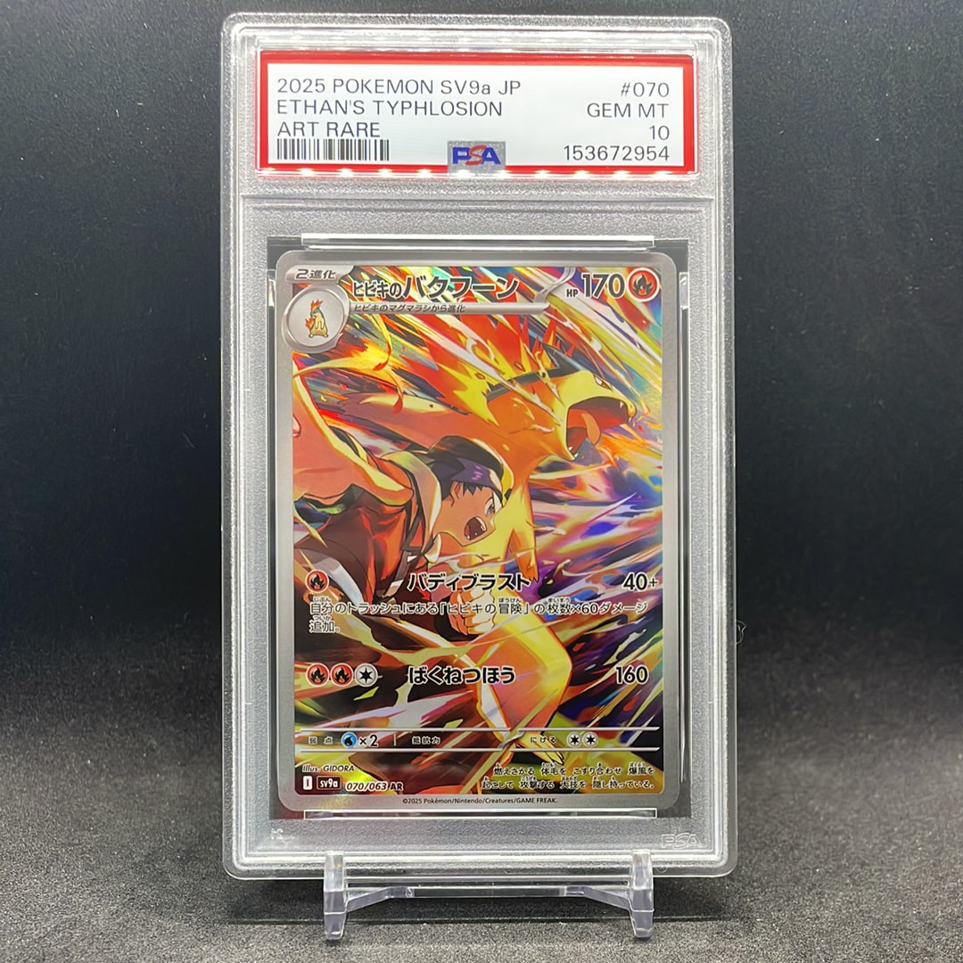 PSA10】ヒビキのバクフーン AR [SV9a 070/063](強化拡張パック「熱風の