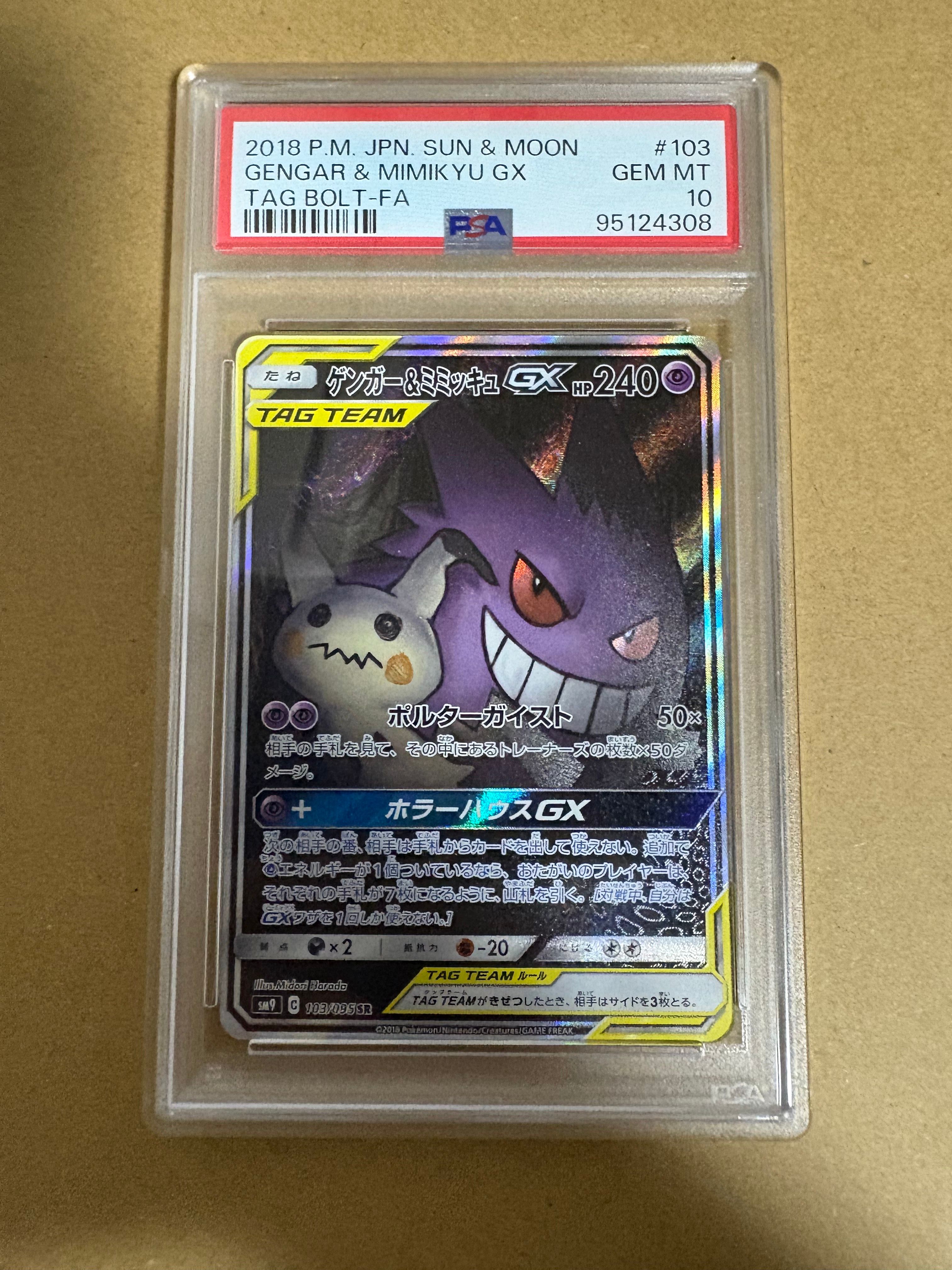 ゲンガー&ミミッキュGX SR: SA[SM9 103/095](拡張パック「タッグボルト」)