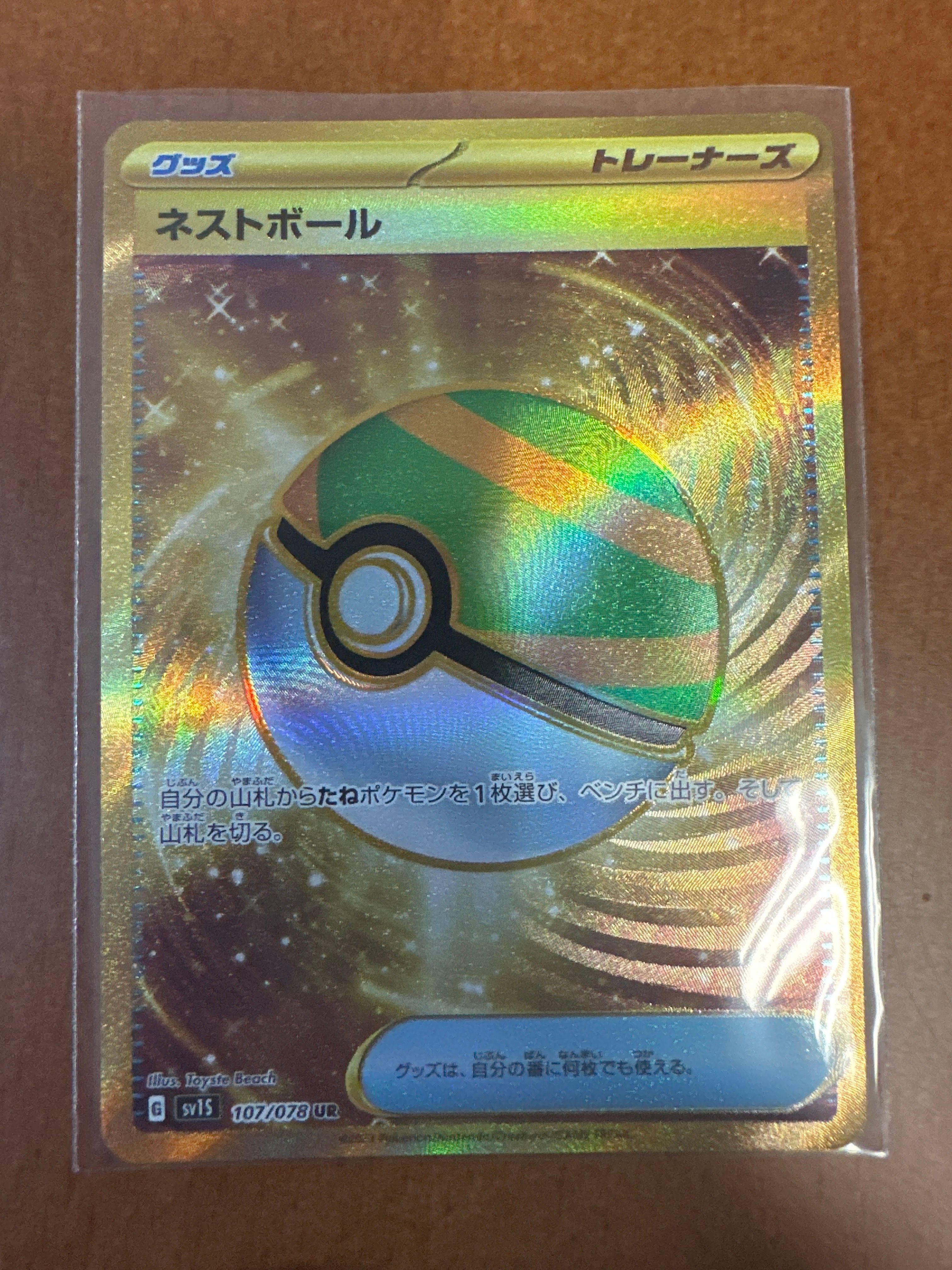 ネストボール UR[SV1S 107/078](スカーレット&バイオレット 拡張パック「スカーレットex」)