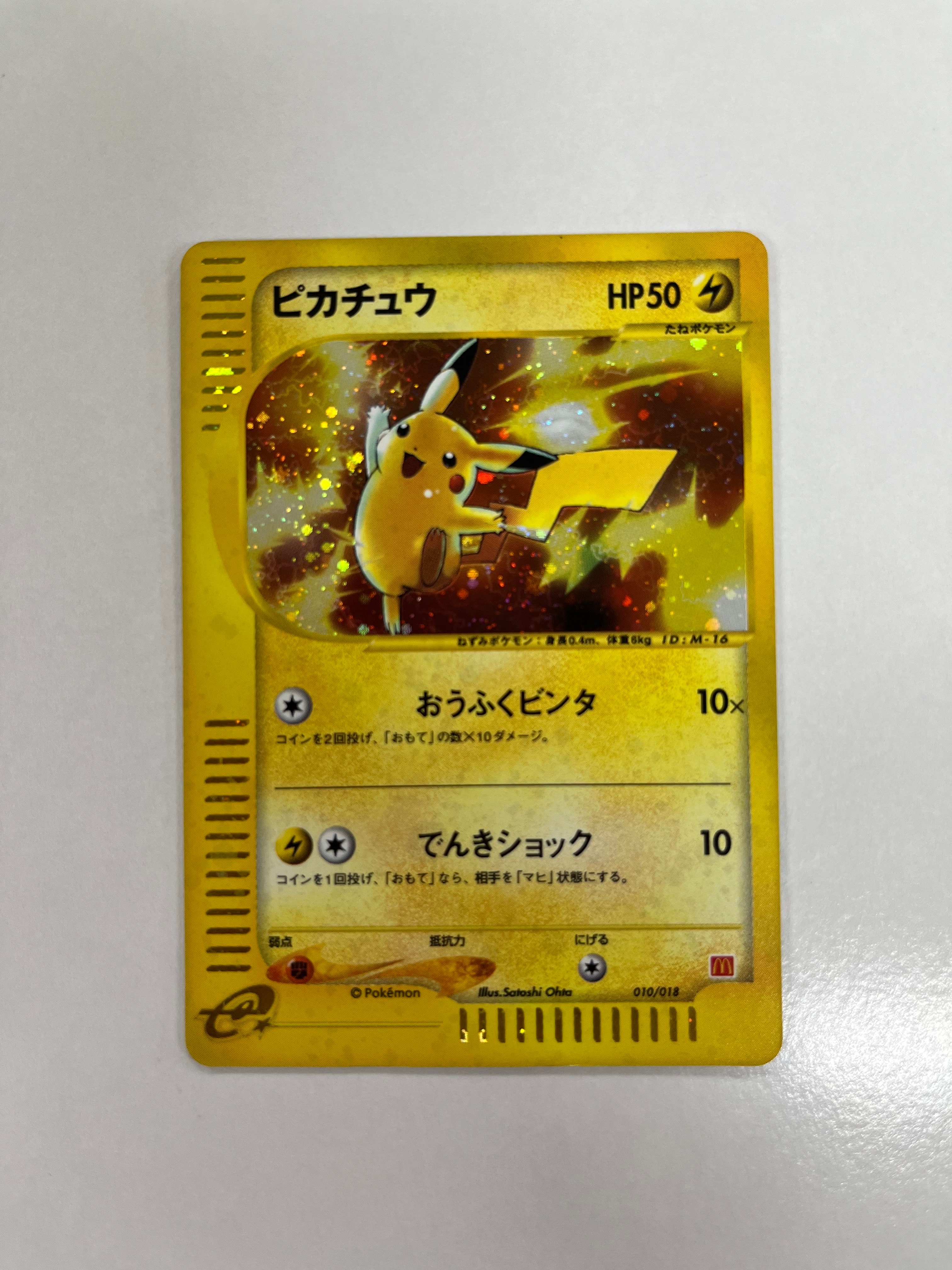ピカチュウ[eM 010/018](マクドナルドオリジナル「ミニマム★パック」)