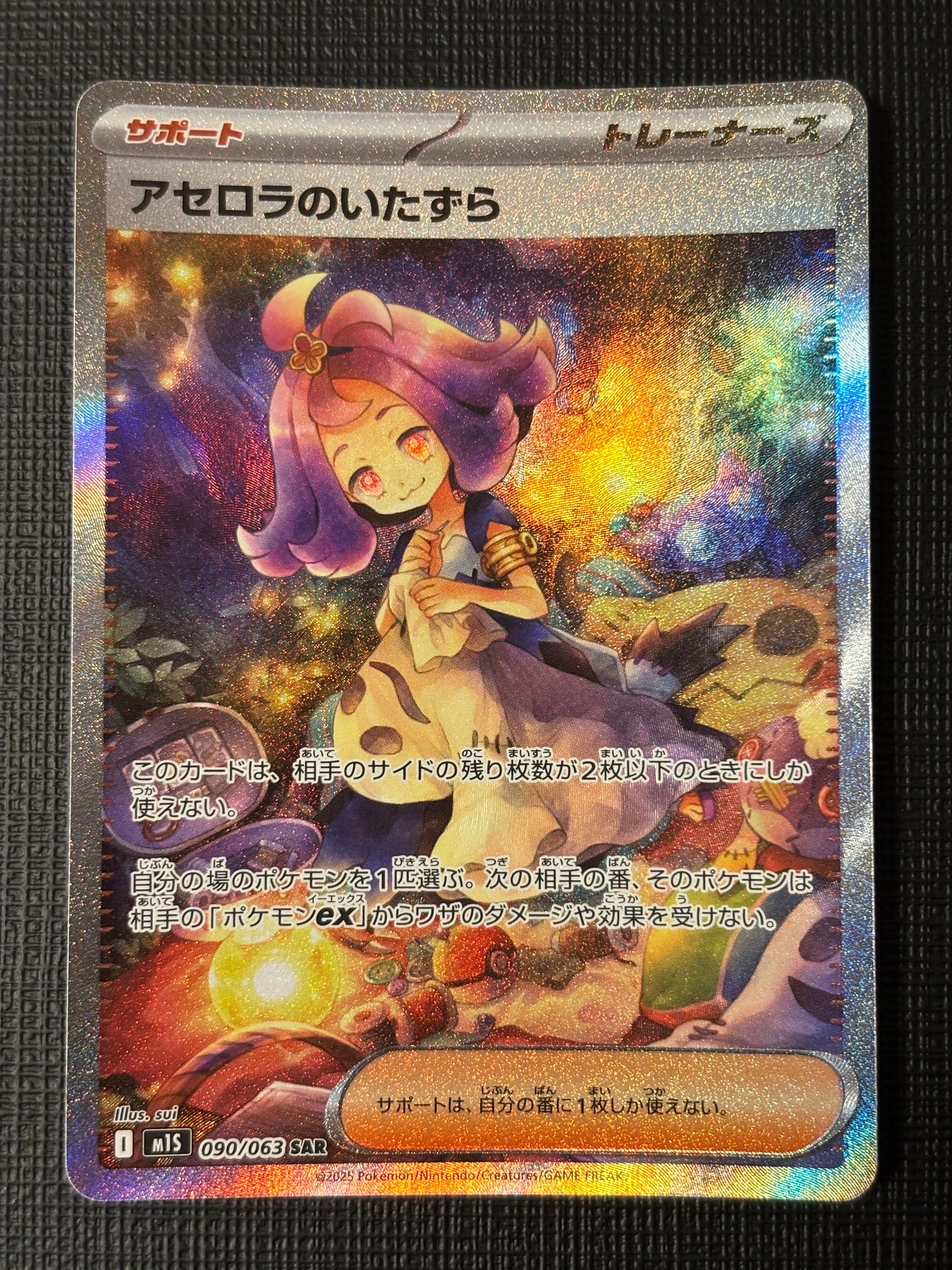 アセロラのいたずら SAR [M1S 090/063](拡張パック「メガシンフォニア」)