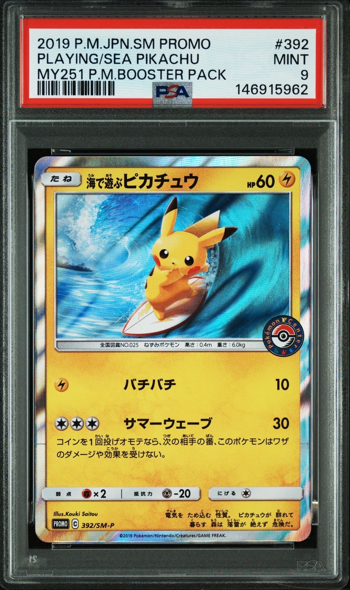 海で遊ぶピカチュウ: プロモ [SM-P 392](プロモーションカード「SM-P
