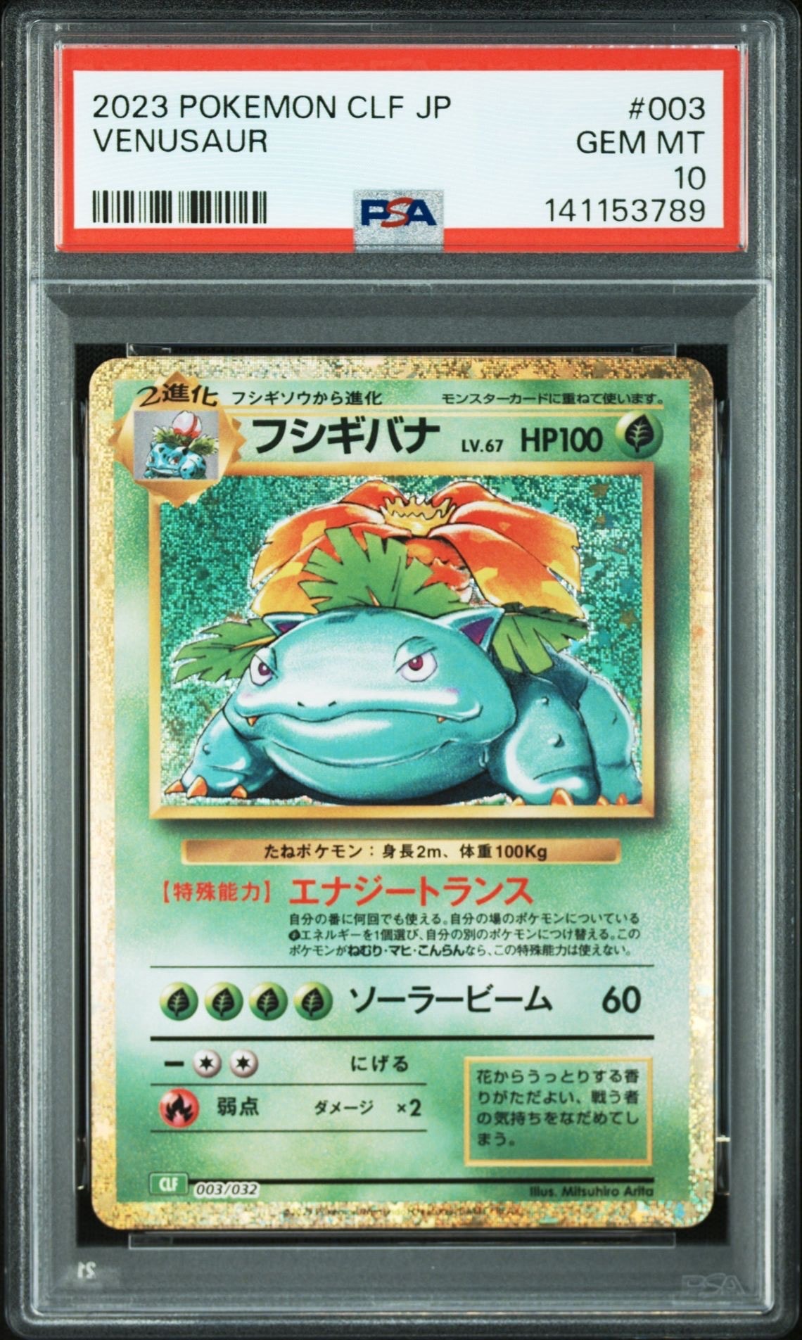 フシギバナ [CLF 003/032](ポケモンカードゲーム Classic)