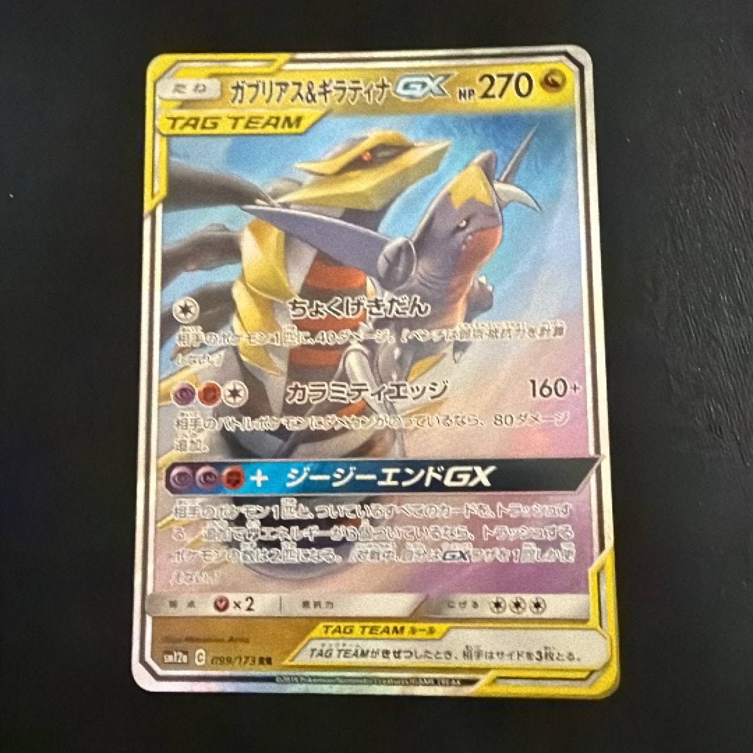 ガブリアス&ギラティナGX