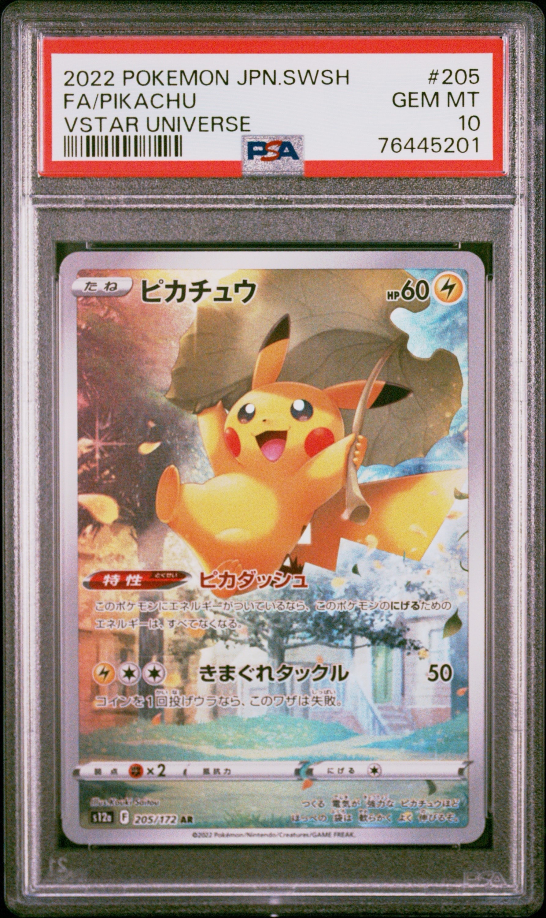 ピカチュウ AR[s12a 205/172](ハイクラスパック「VSTARユニバース」)