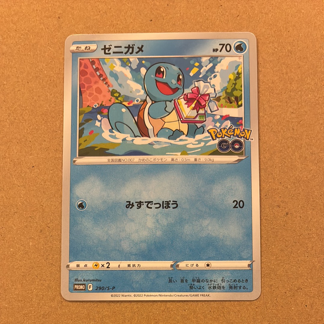ゼニガメ P [S-P 290](プロモーションカード「ポケモン GO ギフトキャンペーン」)