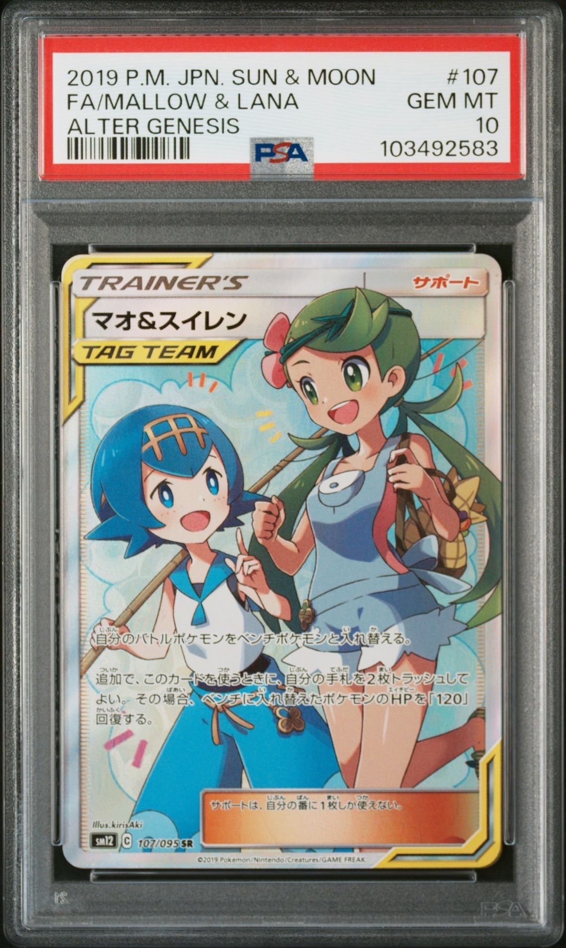 マオ&スイレン SR[SM12 107/095](拡張パック「オルタージェネシス」)