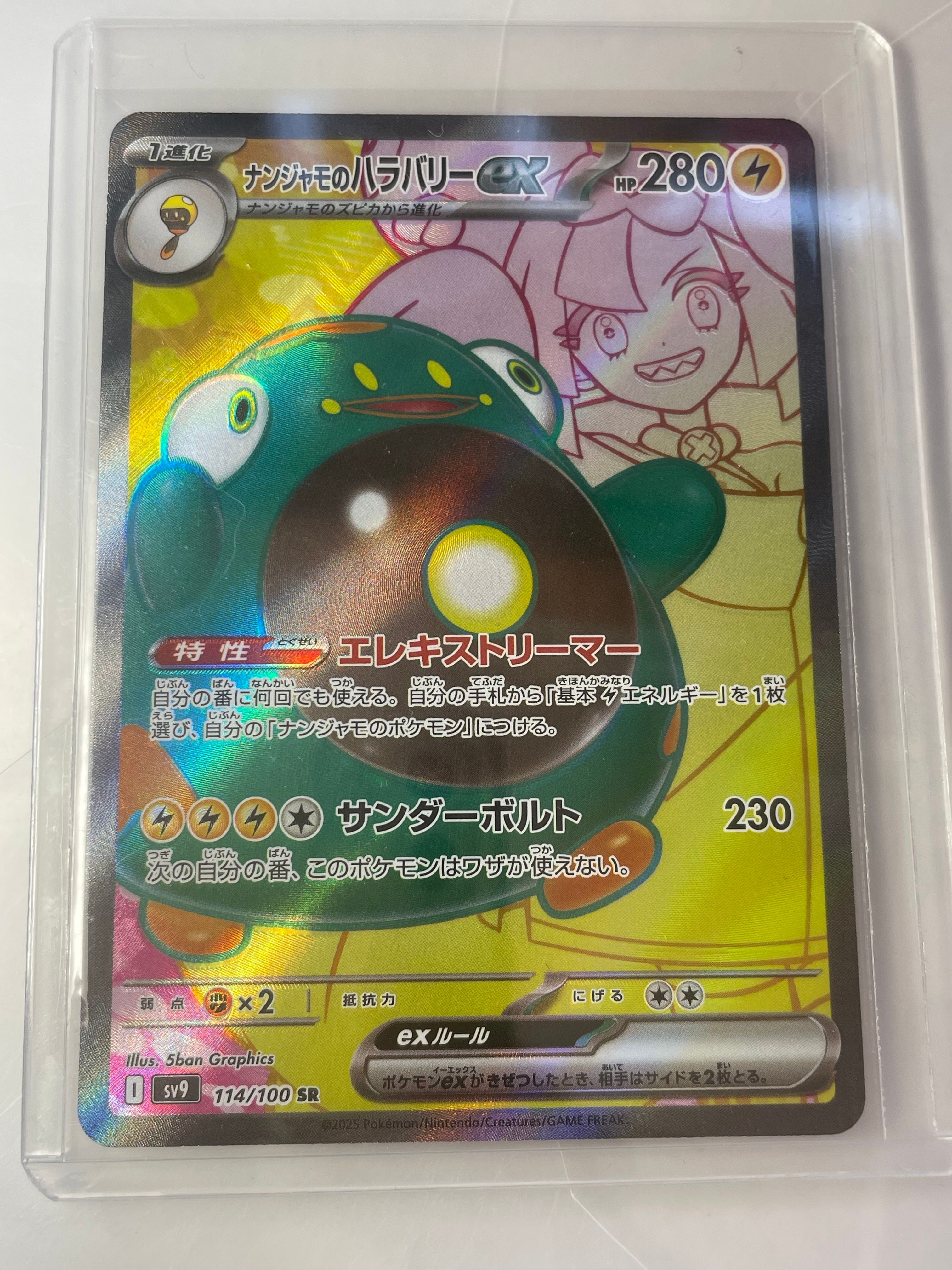 ナンジャモのハラバリーex SR [SV9 114/100](拡張パック「バトルパートナーズ」)