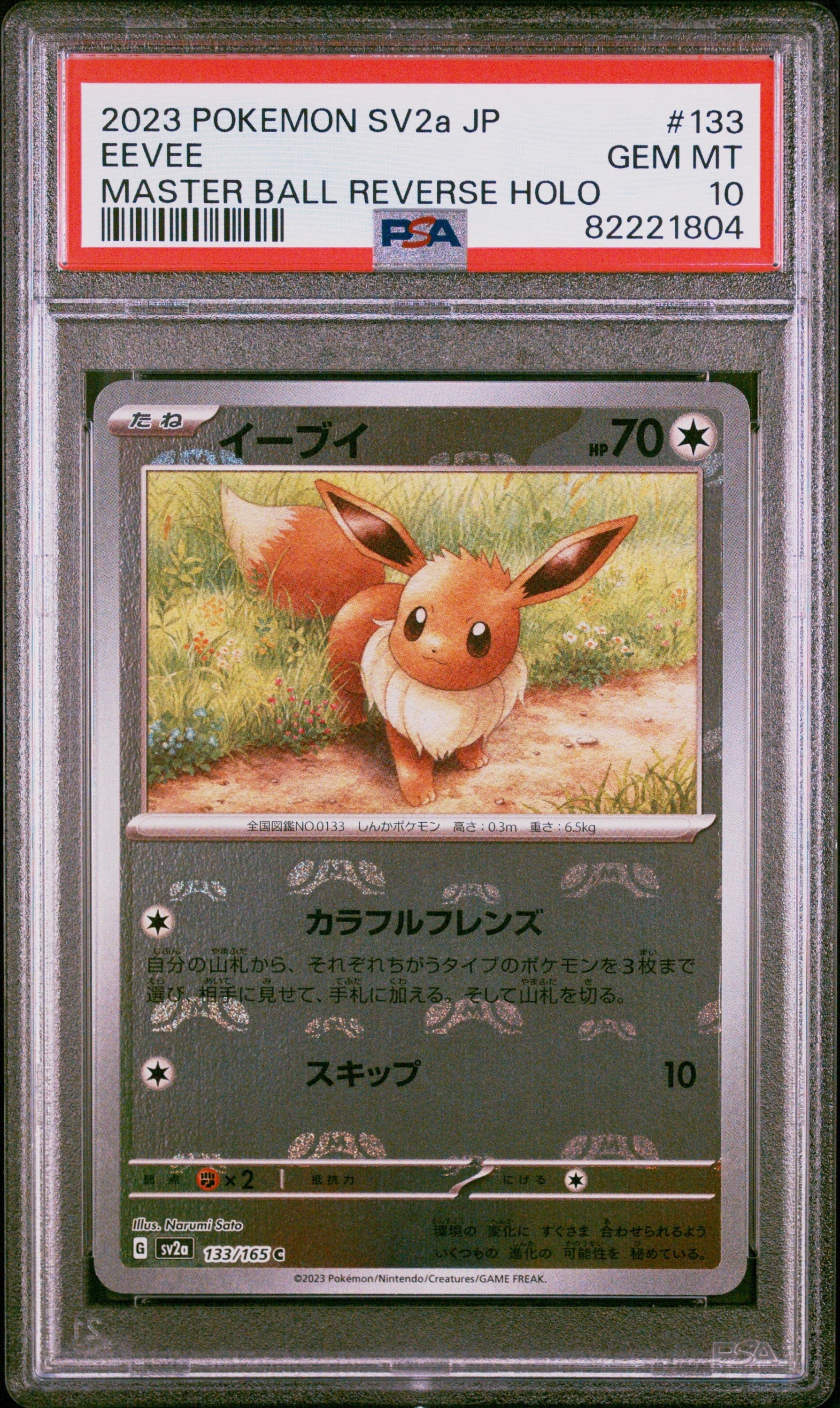 ポケモンカード　イーブイ マスターボールミラー 151 PSA10 イーブイ C: マスターボールミラー[SV2a 133/165](強化拡張パック