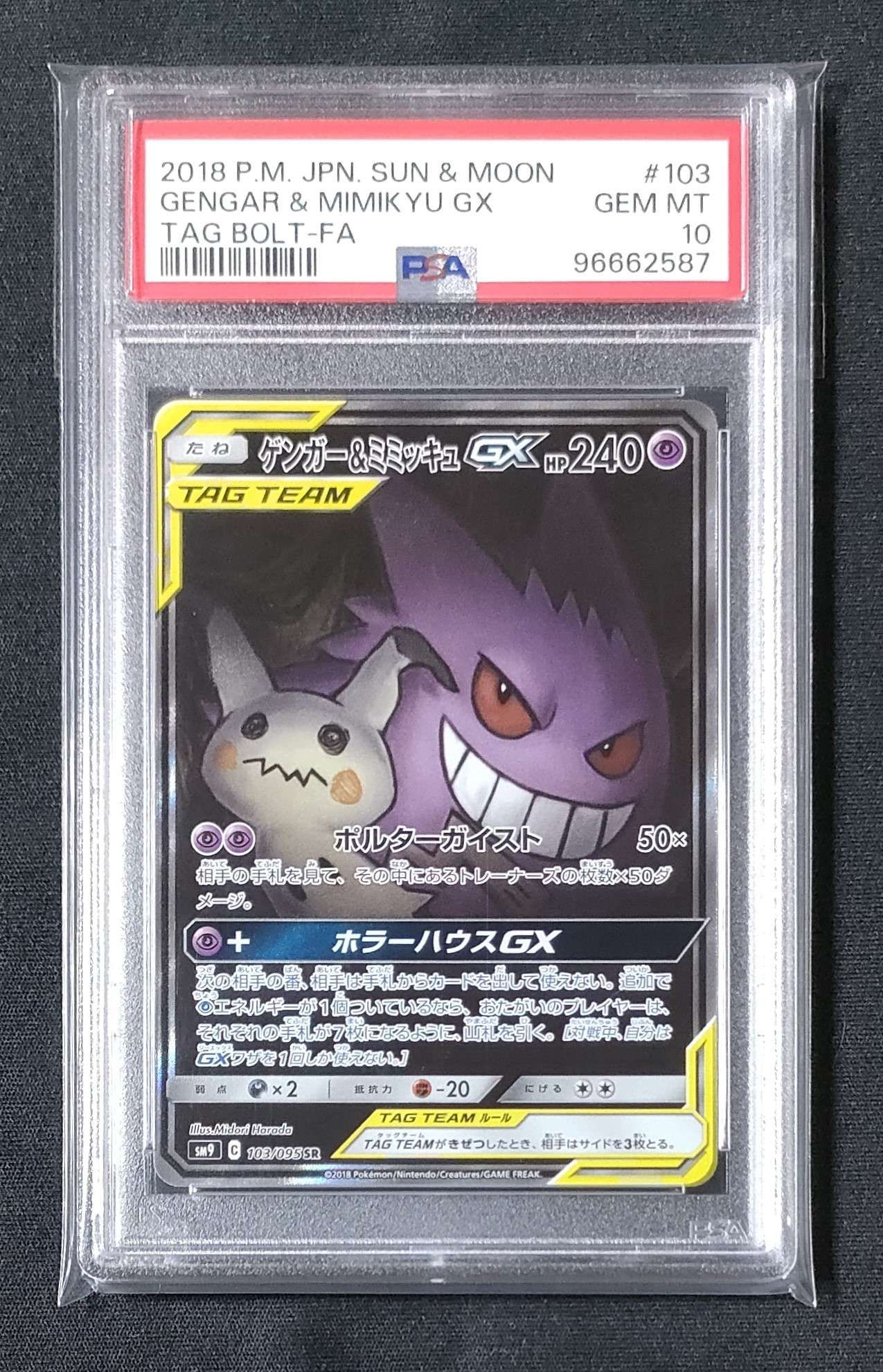 ゲンガー&ミミッキュGX SR: SA[SM9 103/095](拡張パック「タッグボルト」)