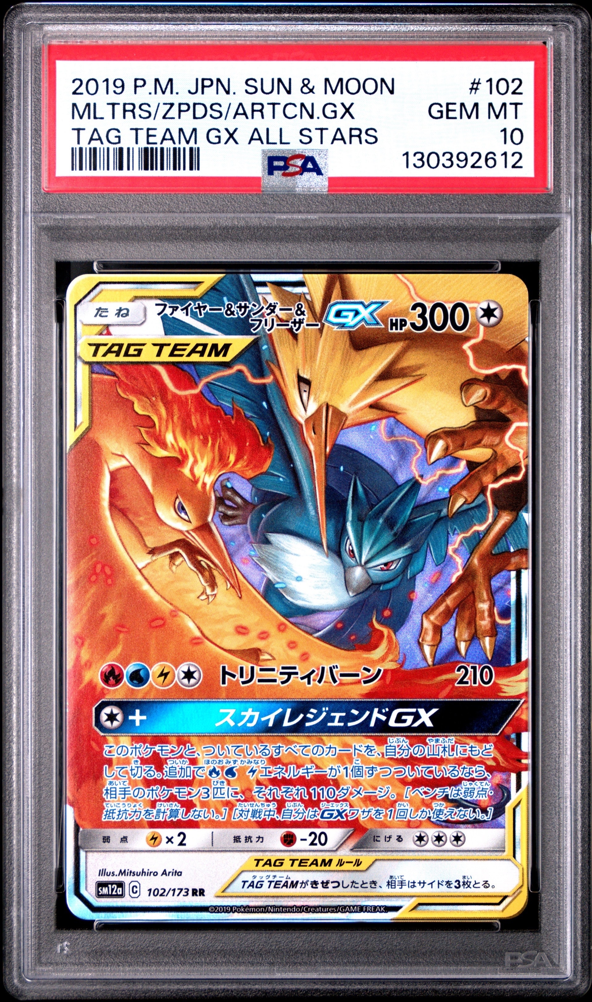 ファイヤー&サンダー&フリーザーGX RR [SM12a 102/173](ハイクラスパック「TAG TEAM GX タッグオールスターズ」)