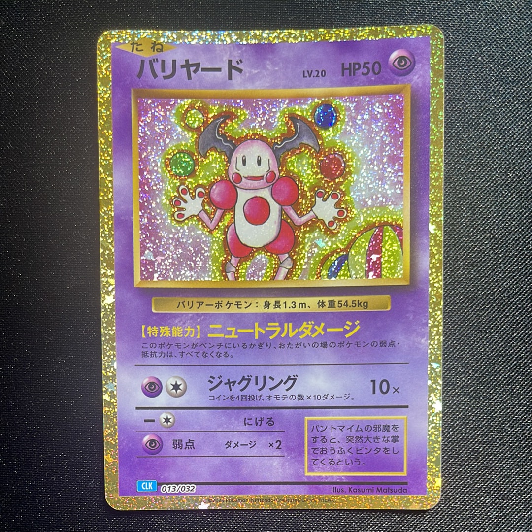 バリヤード [CLK 013/032](ポケモンカードゲーム Classic)