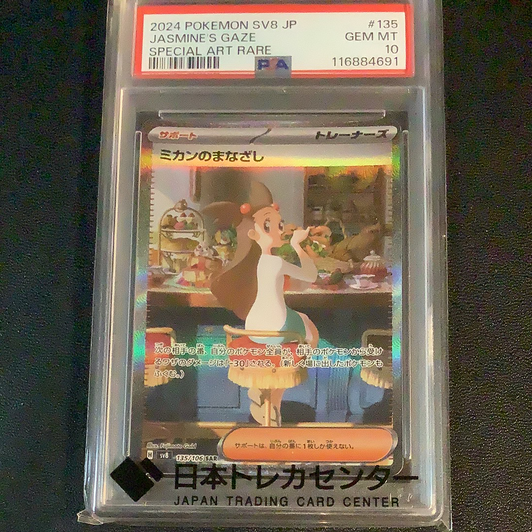 PSA10】ミカンのまなざし SAR [SV8 135/106](拡張パック「超電