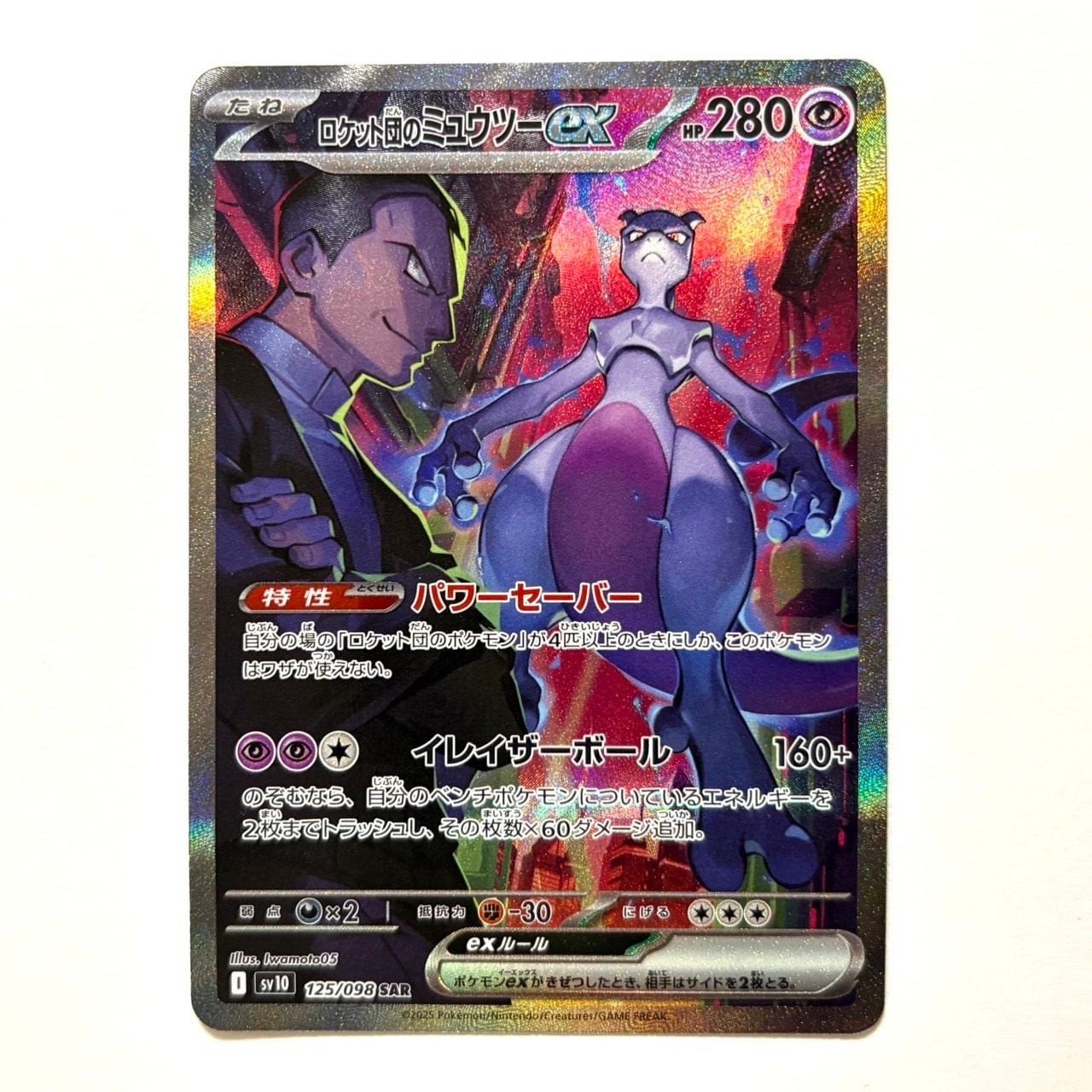 ロケット団のミュウツーex SAR [SV10 125/098](拡張パック「ロケット団の栄光」)