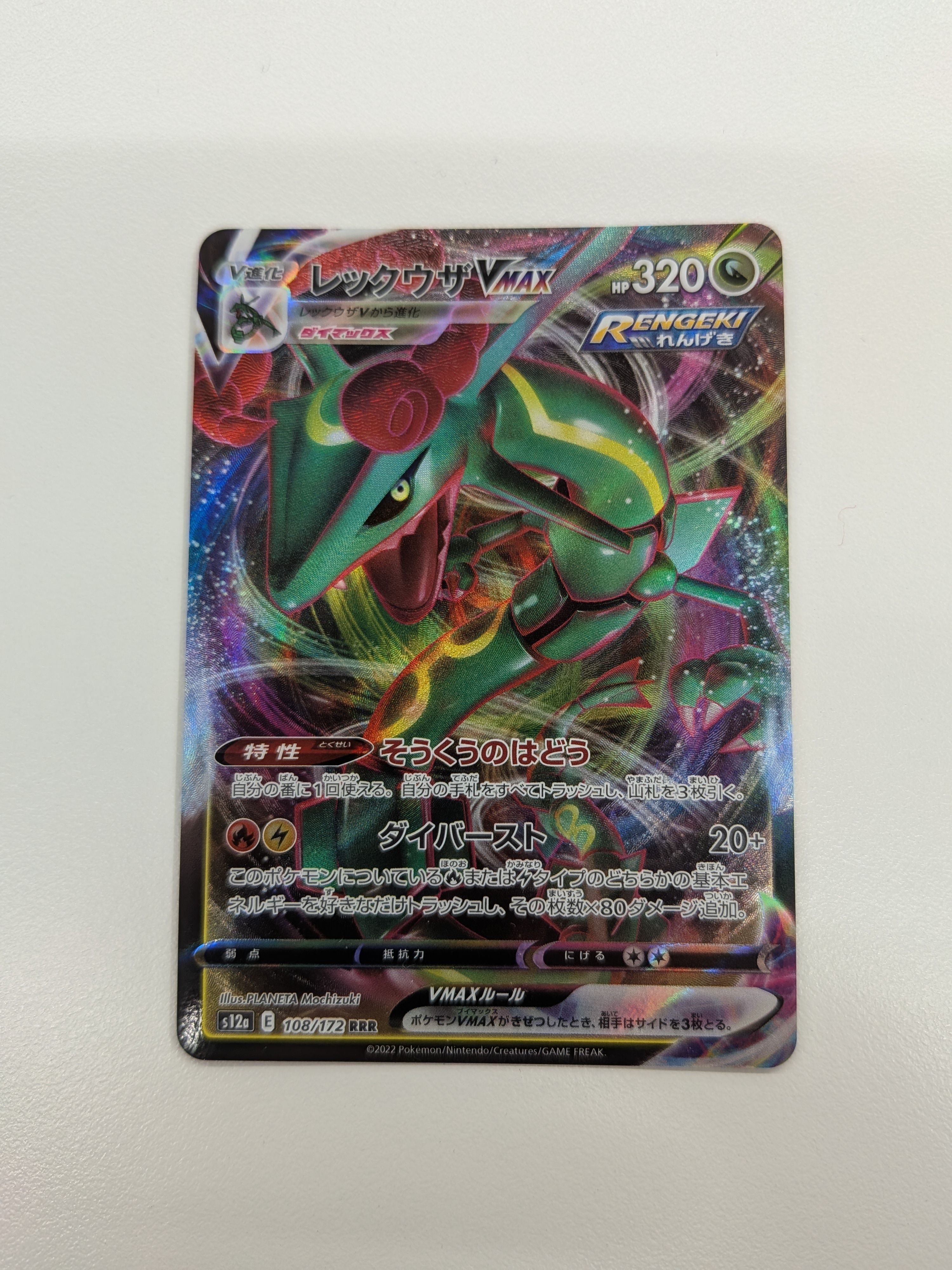 レックウザVMAX RRR [s12a 108/172](ハイクラスパック「VSTARユニバース」)