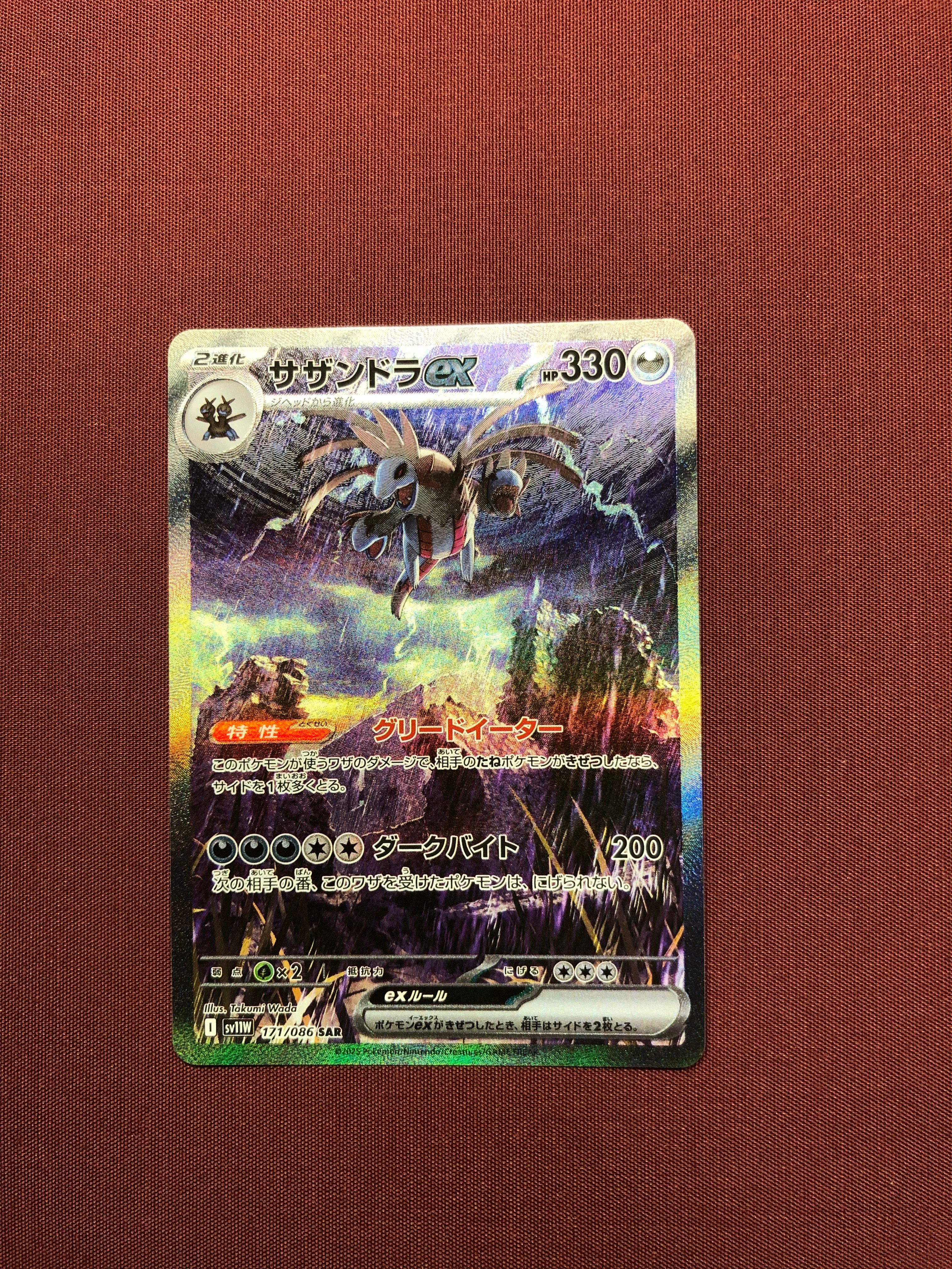 サザンドラex SAR [SV11W 171/086](拡張パック「ホワイトフレア」)