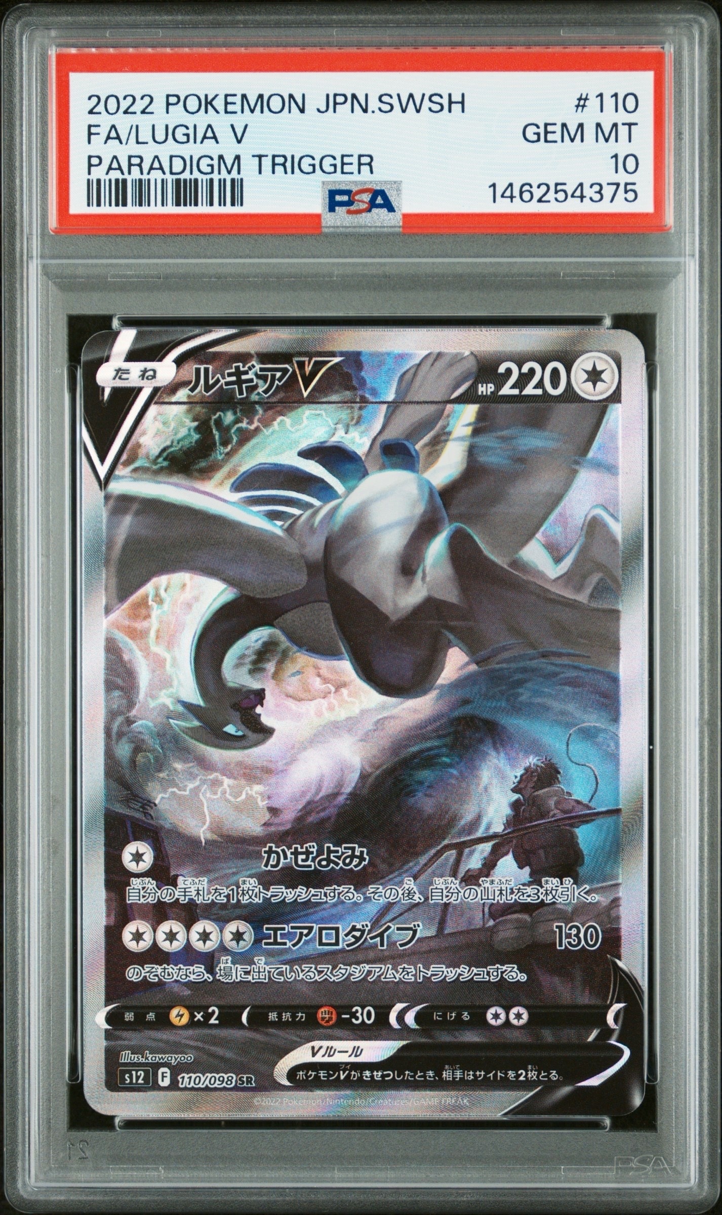 ルギアV SR:SA[s12 110/098](拡張パック「パラダイムトリガー」)