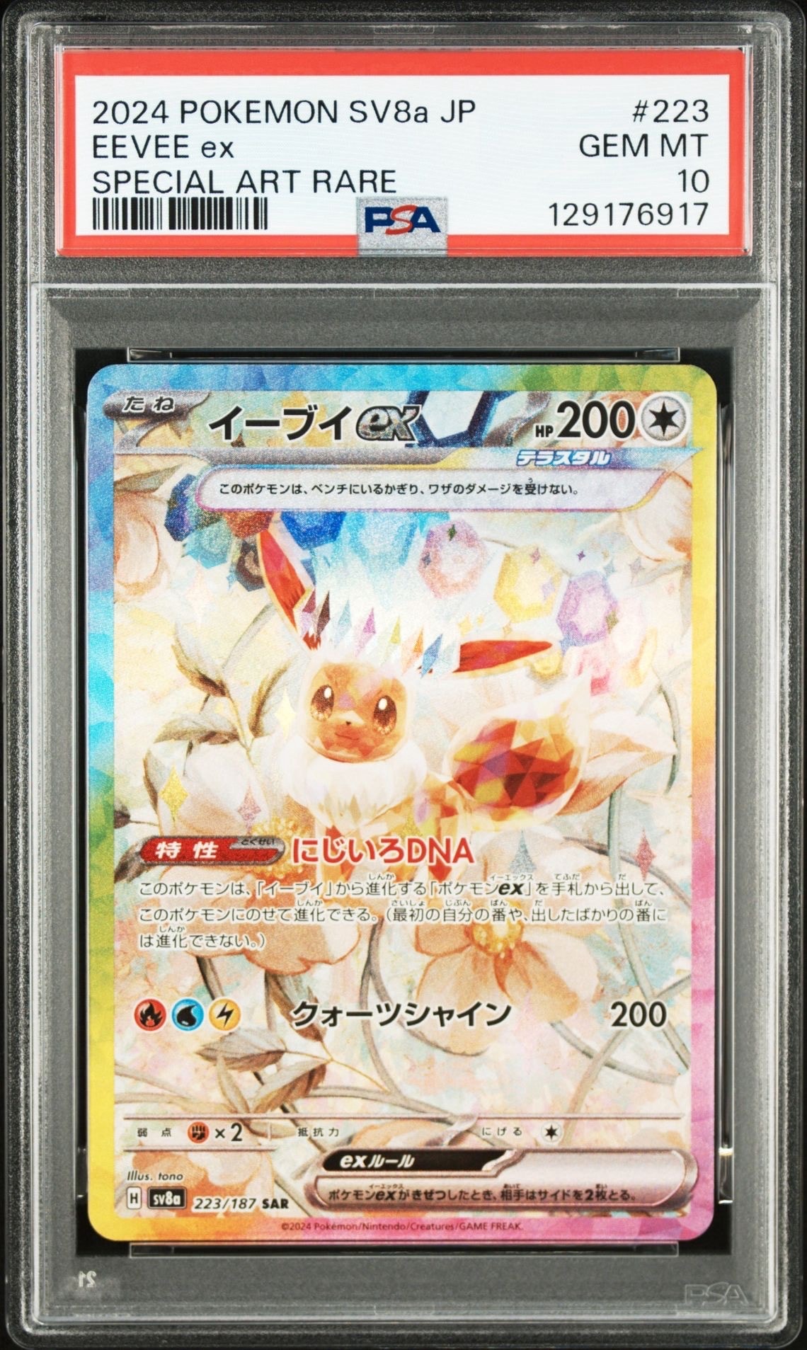 イーブイex SAR [SV8a 223/187](ハイクラスパック「テラスタルフェスex」)
