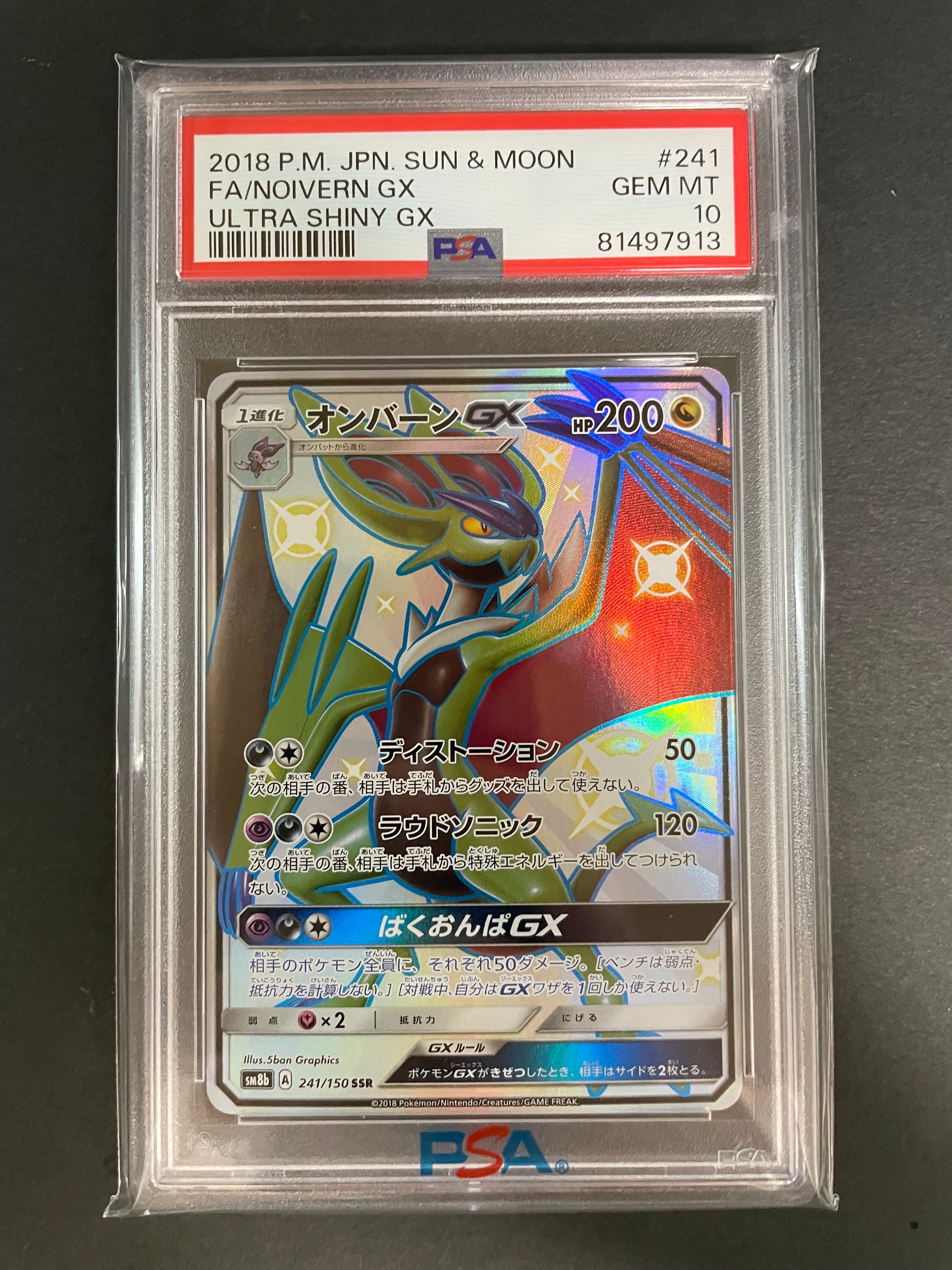 オンバーンGX SSR[SM8b 241/150](ハイクラスパック「GXウルトラ