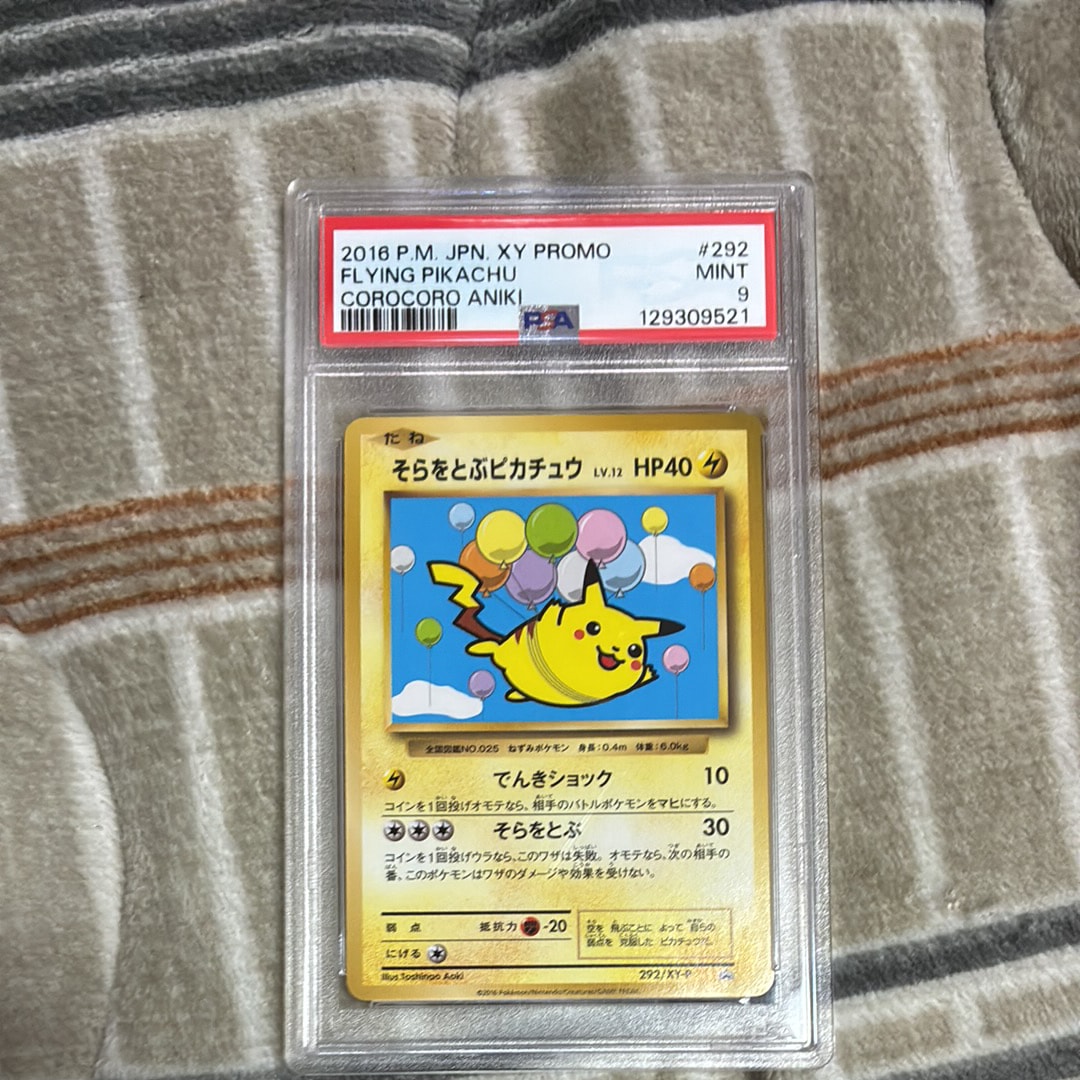 そらをとぶピカチュウ: プロモ[XY-P 292/XY-P](プロモーションカード