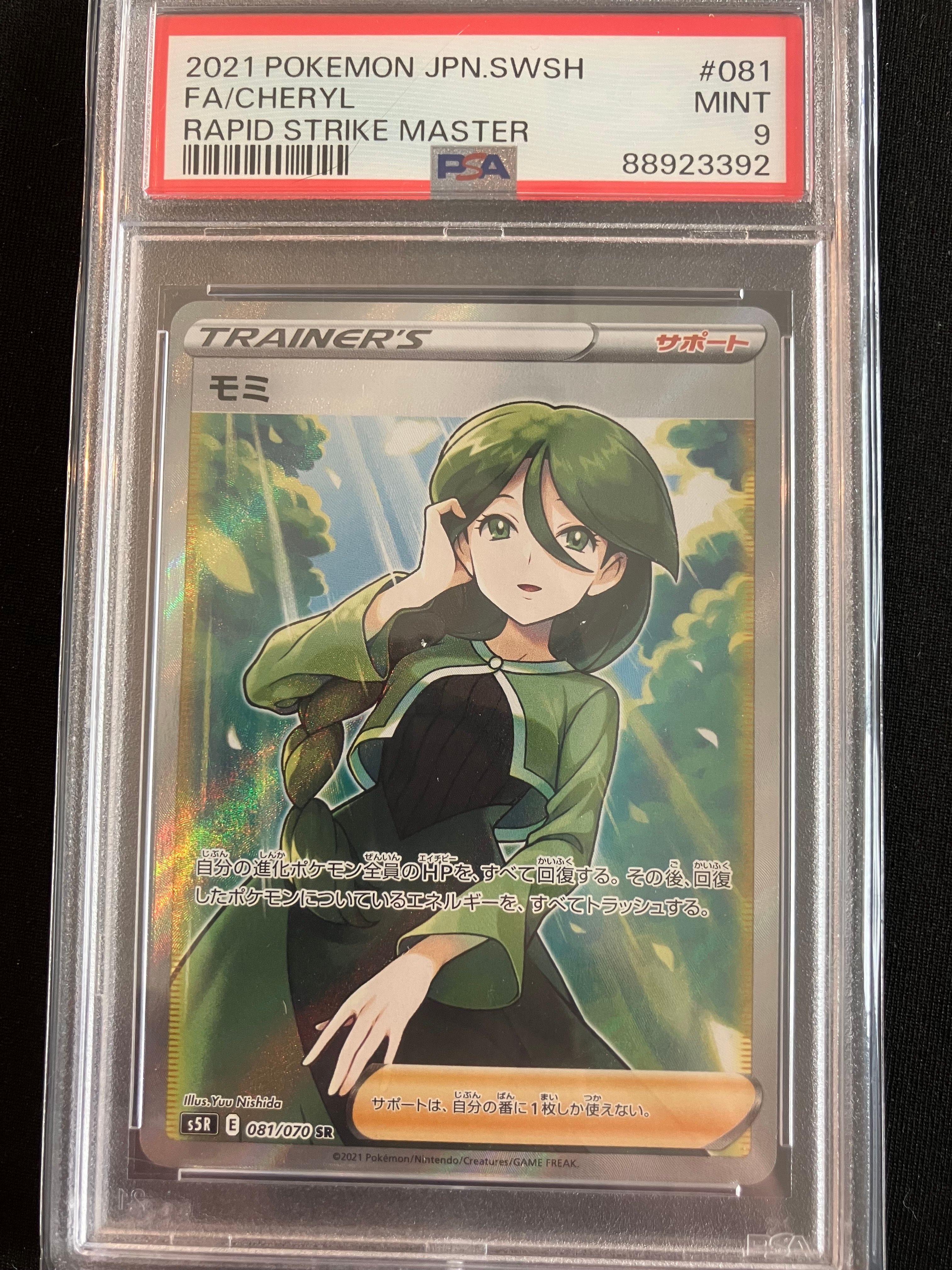 モミ SR[S5R 081/070](拡張パック「連撃マスター」)