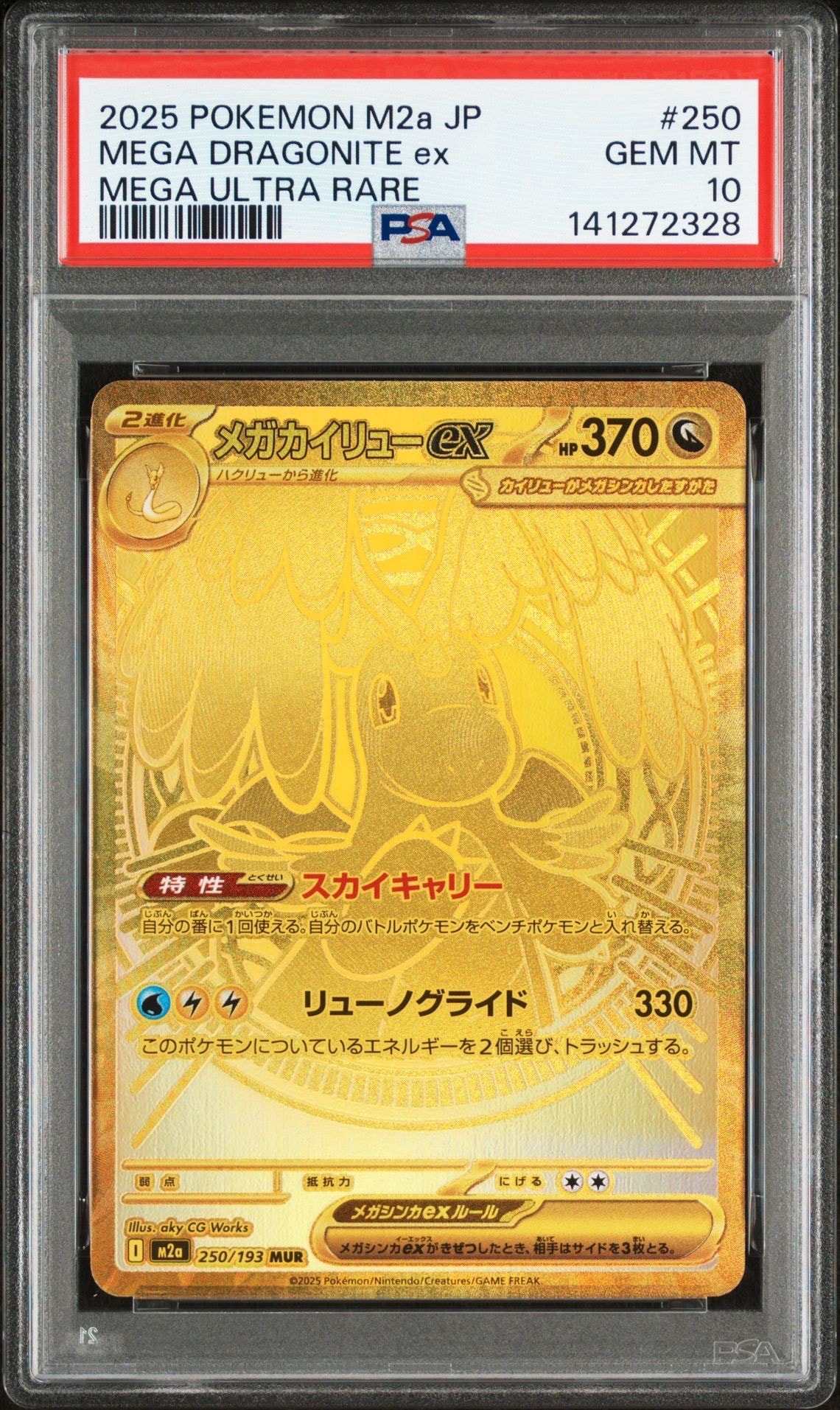 メガカイリューex MUR [M2a 250/193](ハイクラスパック「MEGAドリームex」)