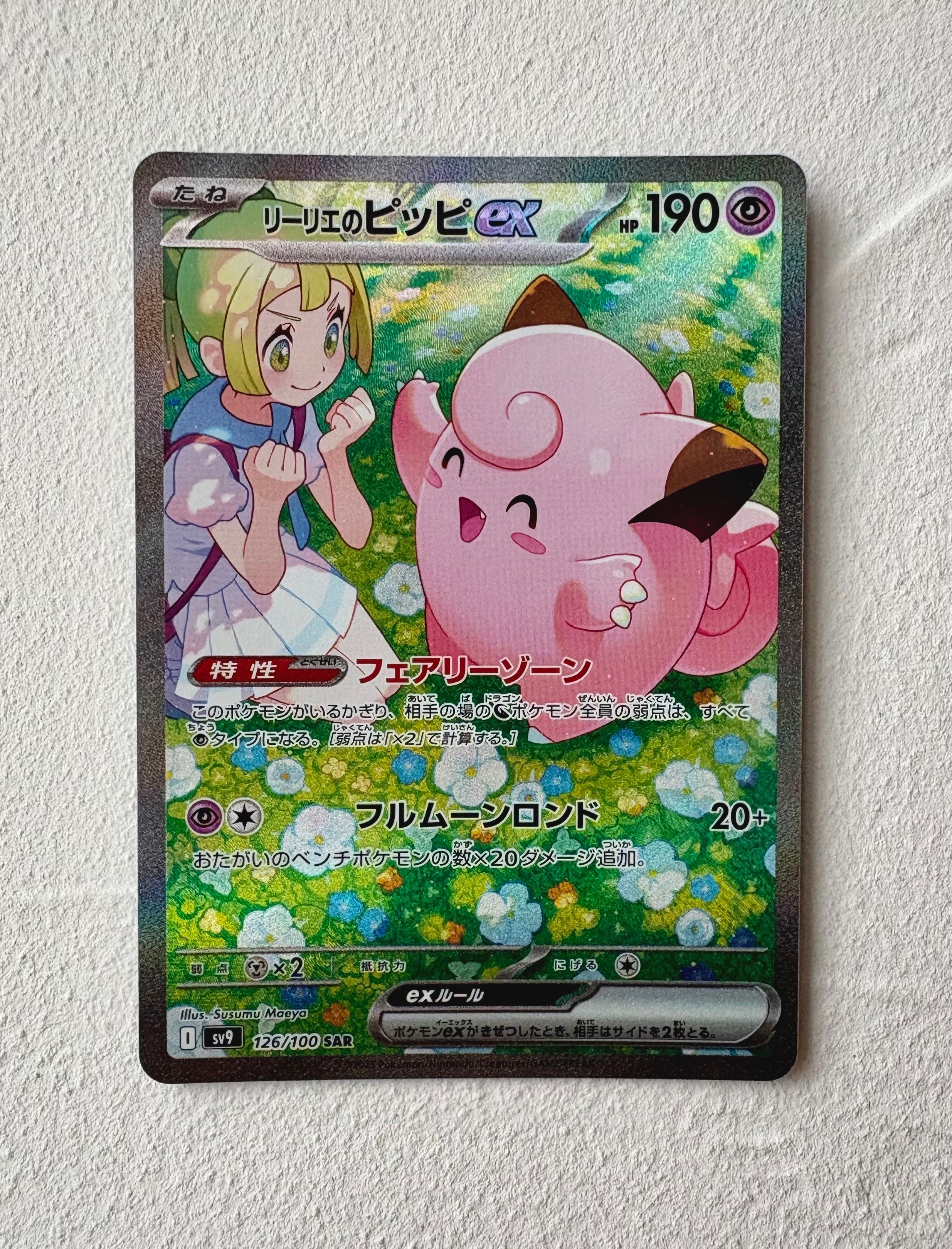 リーリエのピッピex SAR [SV9 126/100](拡張パック「バトルパートナーズ」)