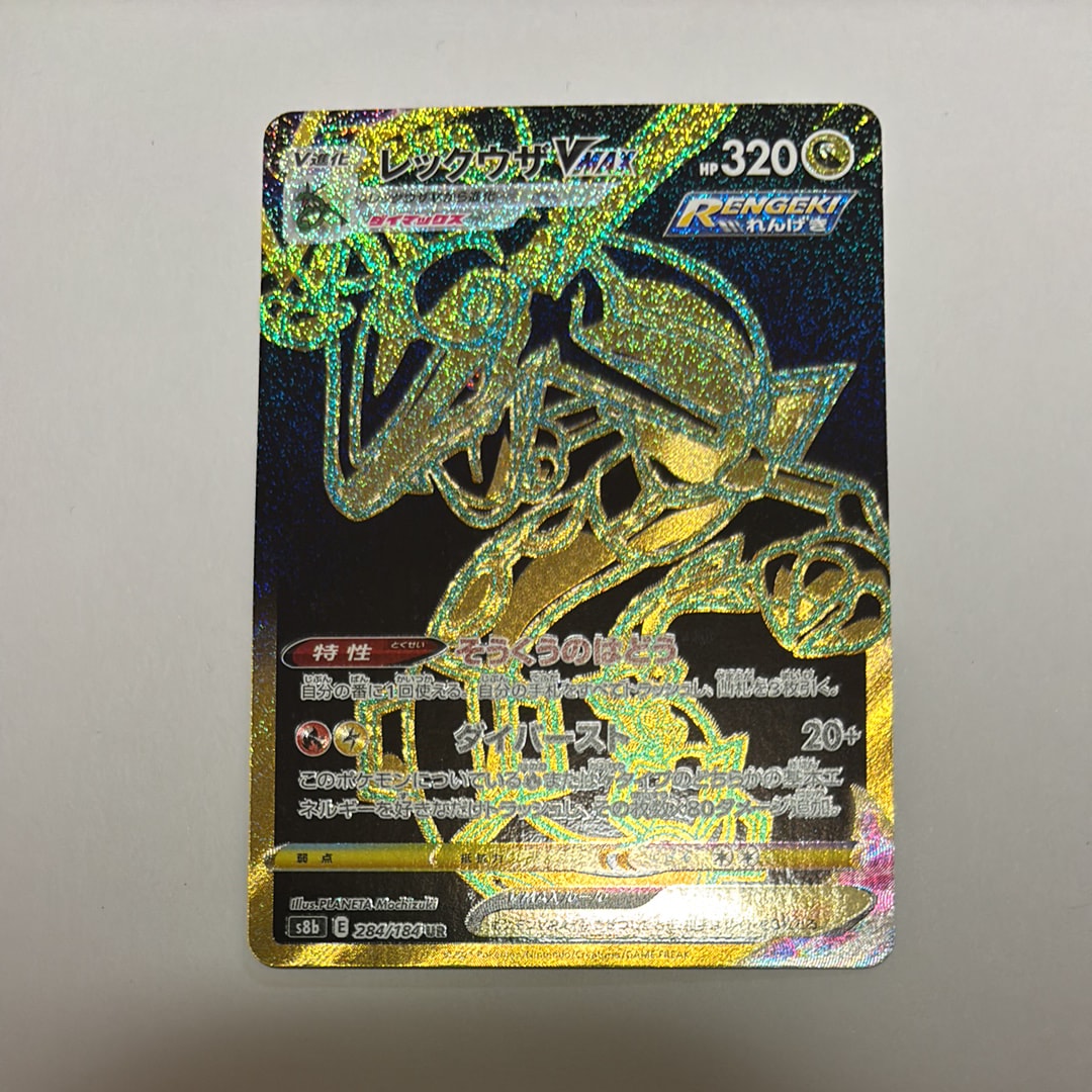 レックウザVMAX UR[S8b 284/184](ハイクラスパック「VMAXクライマックス」)