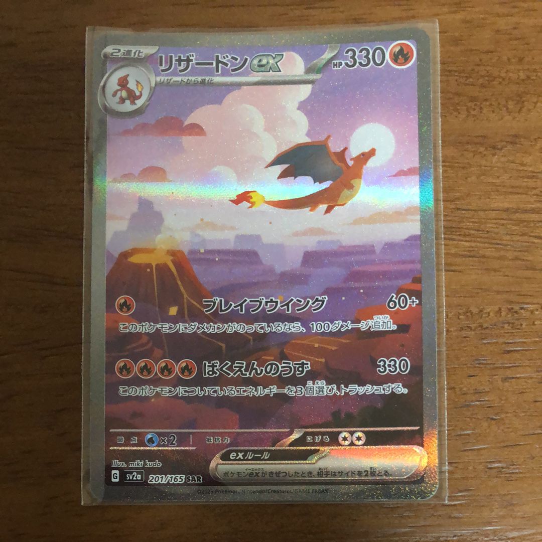 リザードンex SAR [SV2a 201/165](強化拡張パック「ポケモンカード151」)