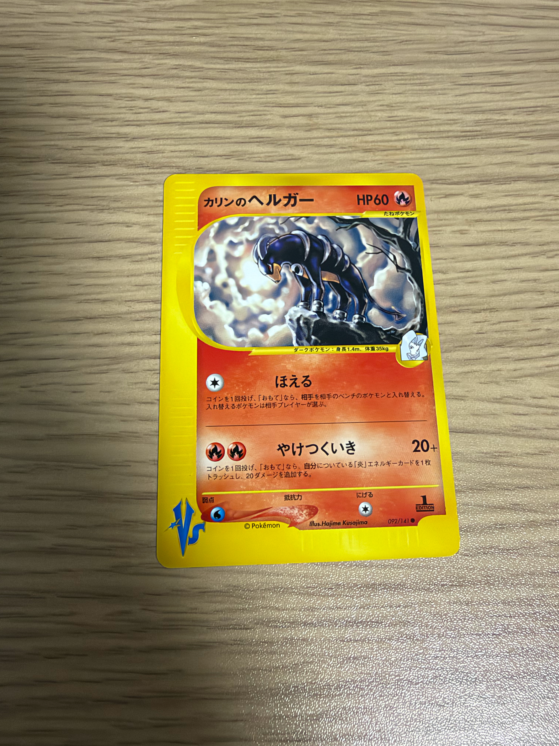 カリンのヘルガー ● :1ED [VS 092/141](ハーフデッキ「リーダーズポケモン 水炎・草雷・闘超&劇場限定版」)