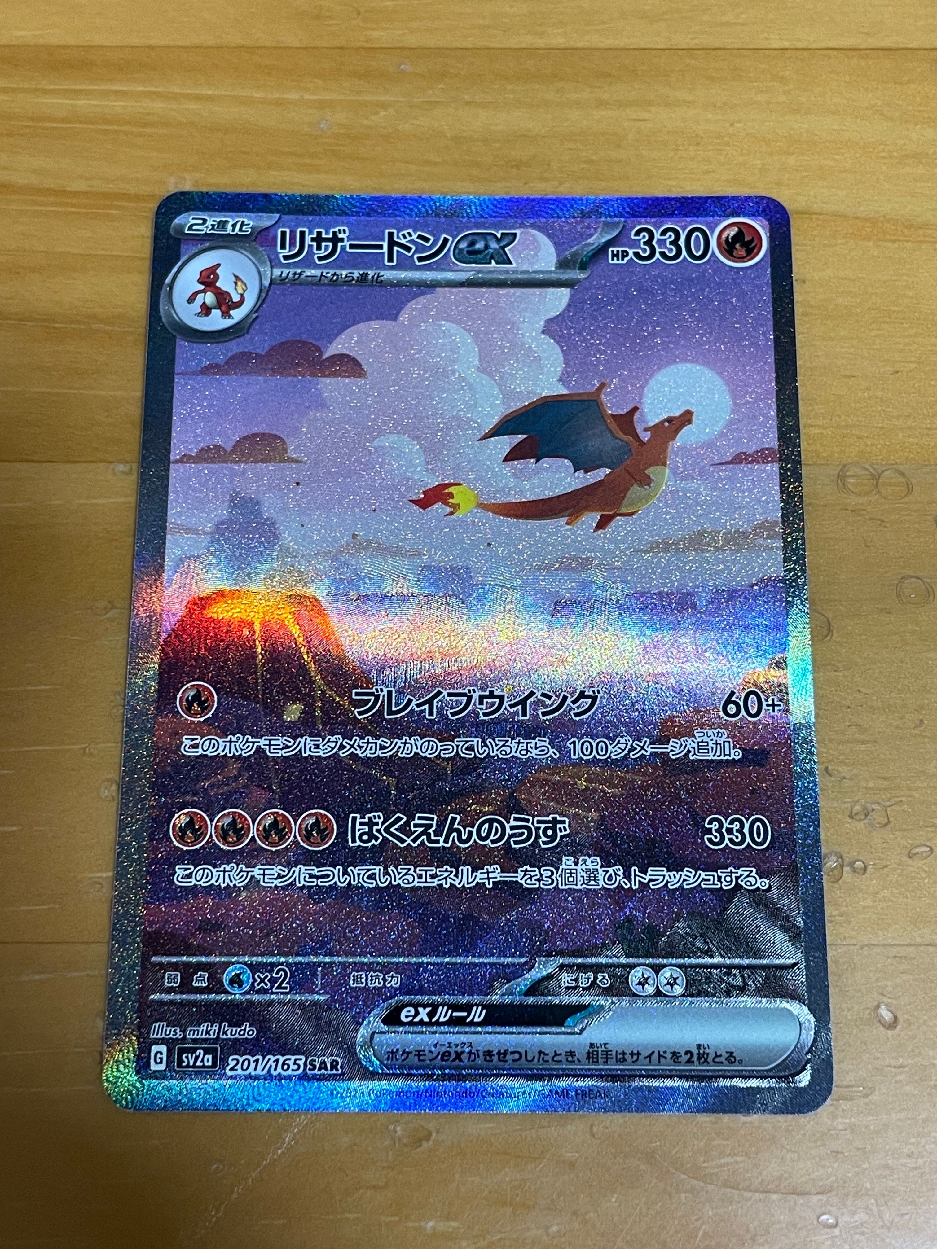 リザードンex SAR [SV2a 201/165](強化拡張パック「ポケモンカード151」)