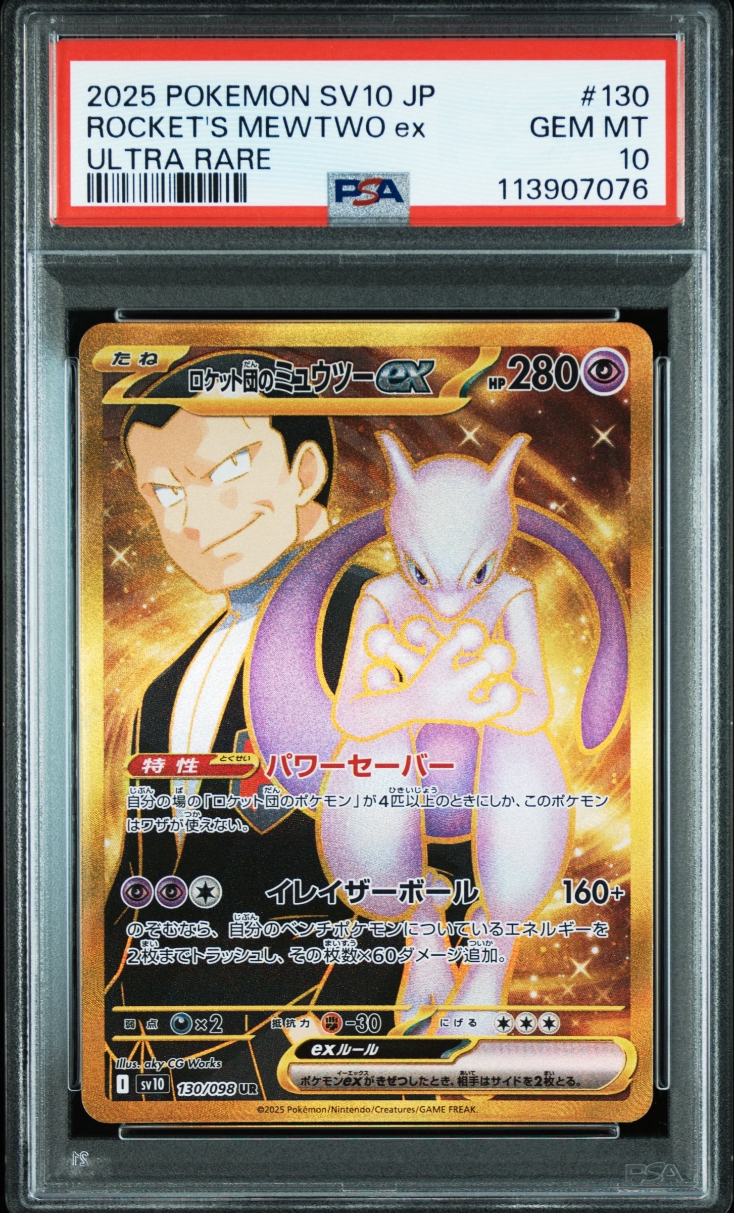 ロケット団のミュウツーex UR [SV10 130/098](拡張パック「ロケット団の栄光」)