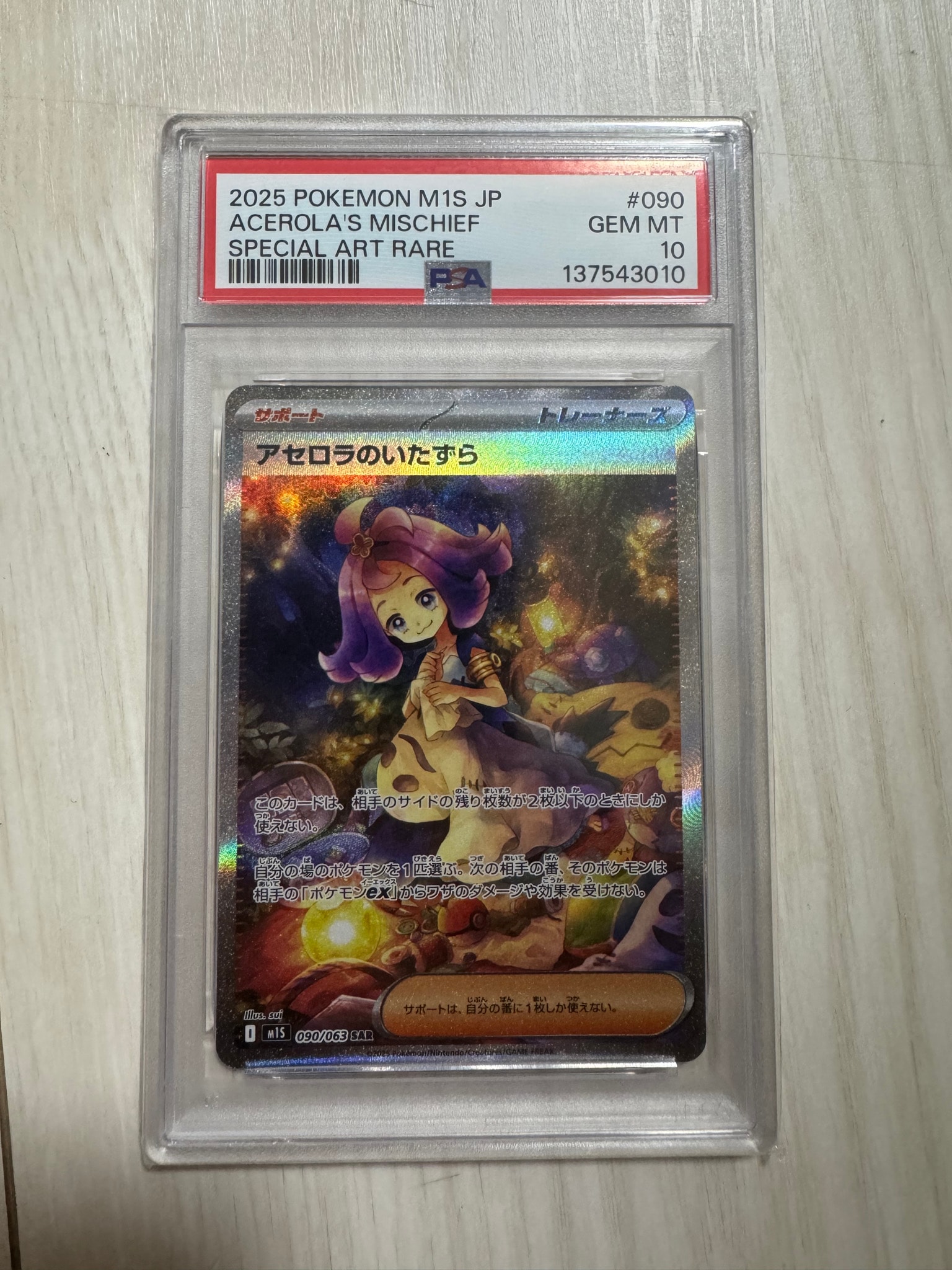 アセロラのいたずら SAR [M1S 090/063](拡張パック「メガシンフォニア
