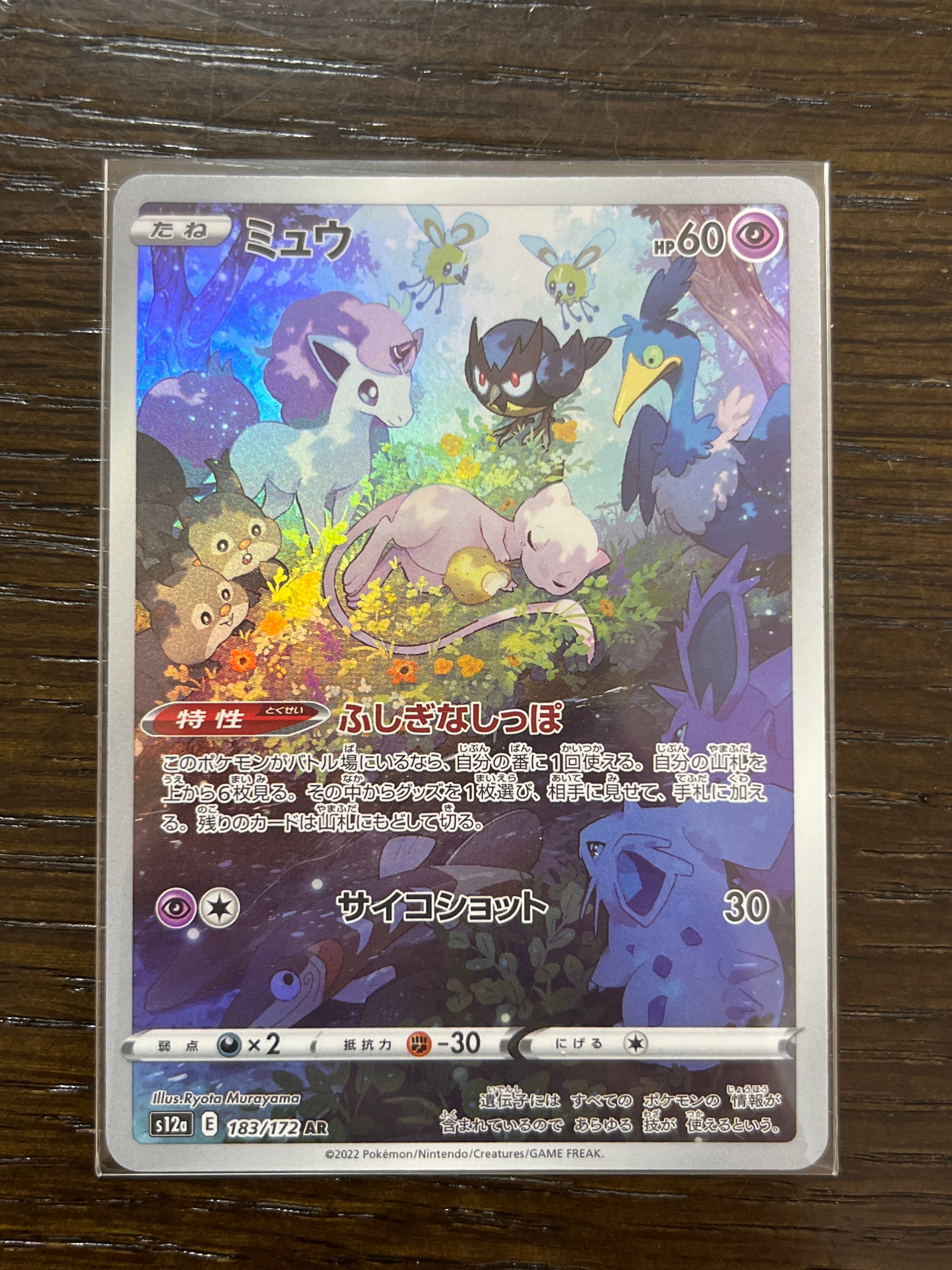 ミュウ AR[s12a 183/172](ハイクラスパック「VSTARユニバース」)
